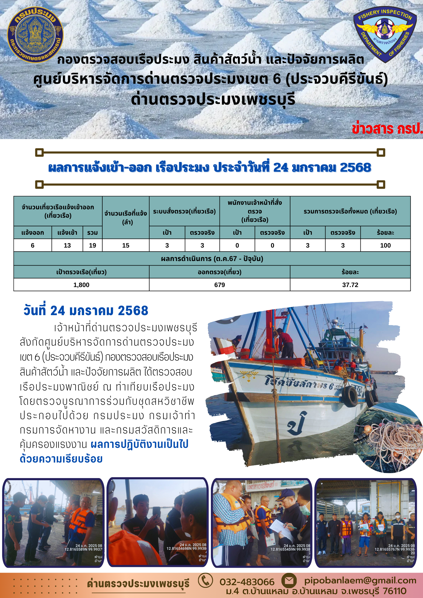 ตรวจสอบเรือประมงพาณิชย์ ณ ท่าเทียบเรือประมง..คลิก
