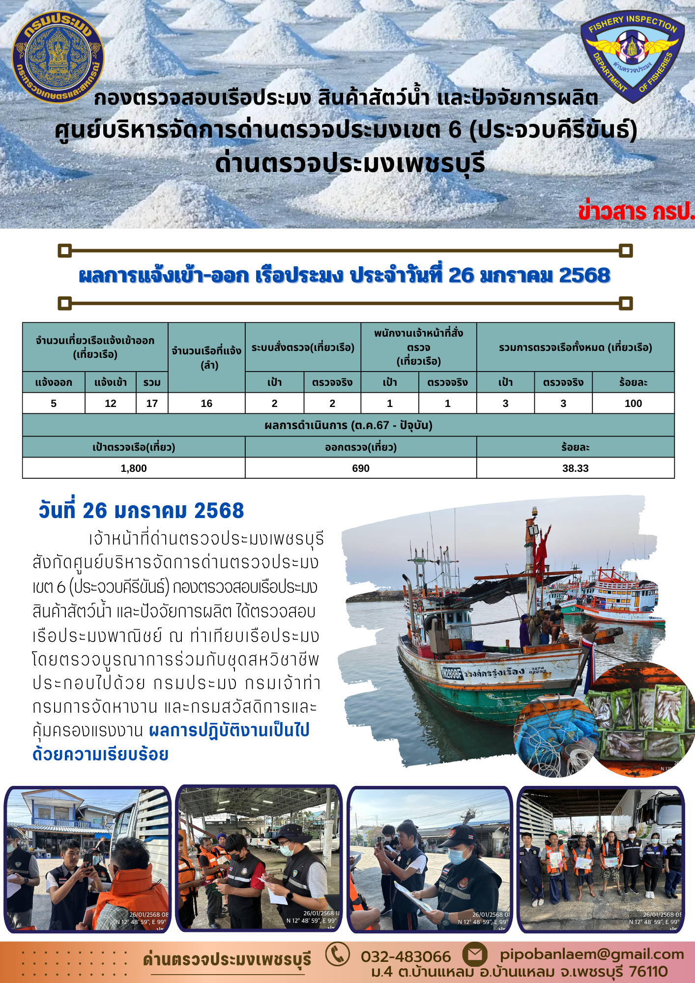 ตรวจสอบเรือประมงพาณิชย์ ณ ท่าเทียบเรือประมง