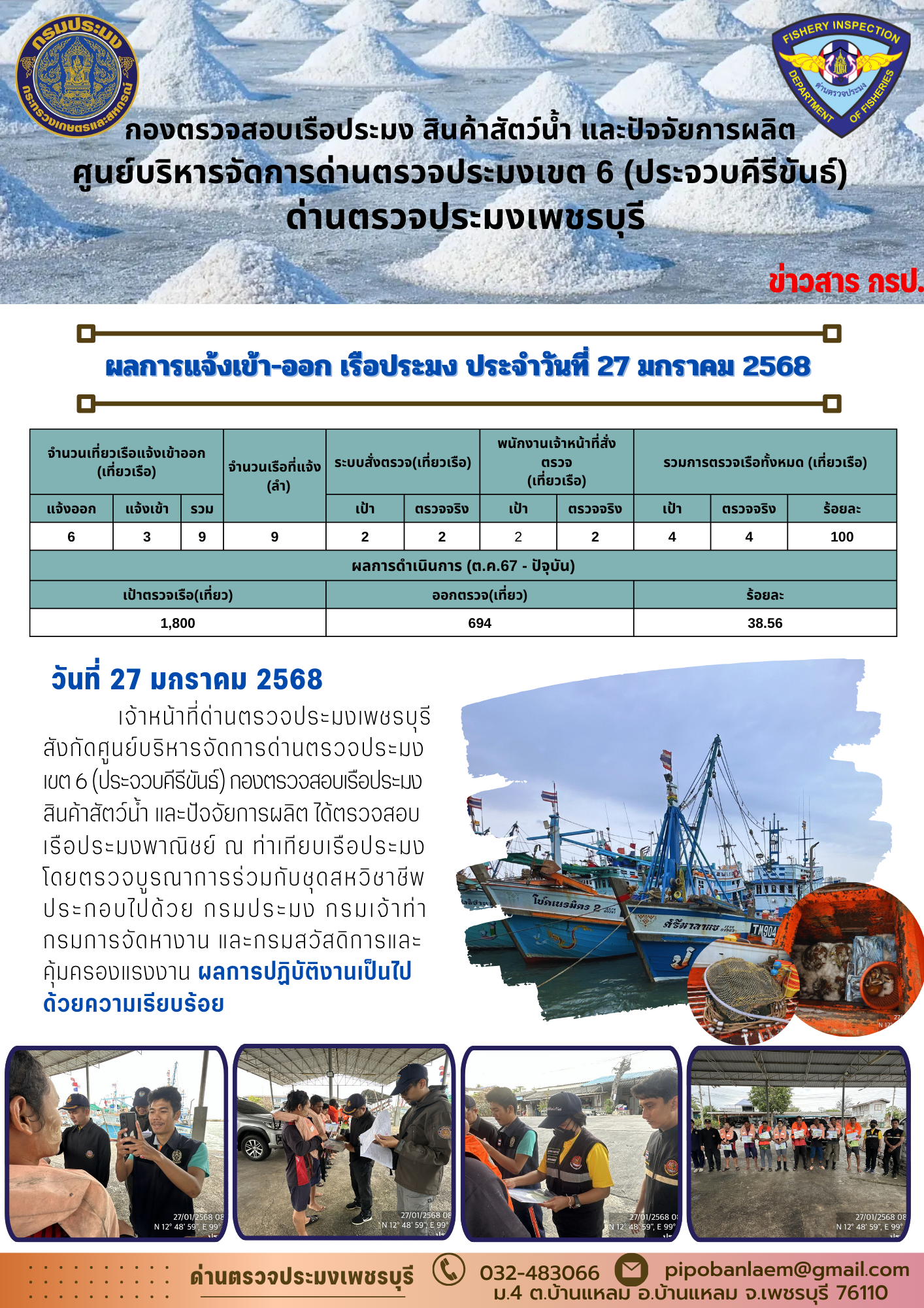 ตรวจสอบเรือประมงพาณิชย์ ณ ท่าเทียบเรือประมง