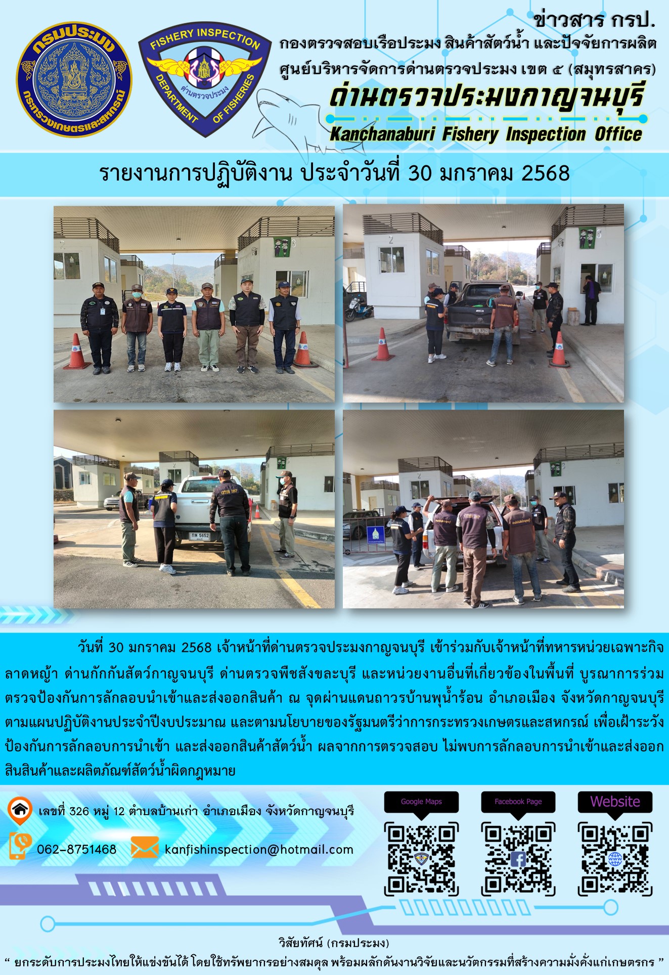 วันที่ 30 มกราคม 2568 เจ้าหน้าที่ด่านตรวจประมงกาญจนบุรีเข้าร่วมกับเจ้าหน้าที่ด่านกักกันสัตว์กาญจนบุรี ด่านตรวจพืชสังขละบุรี และหน่วยงานอื่นที่เกี่ยวข้องในพื้นที่ บูรณาการร่วมตรวจป้องกันการลักลอบนำเข้าและส่งออกสินค้า