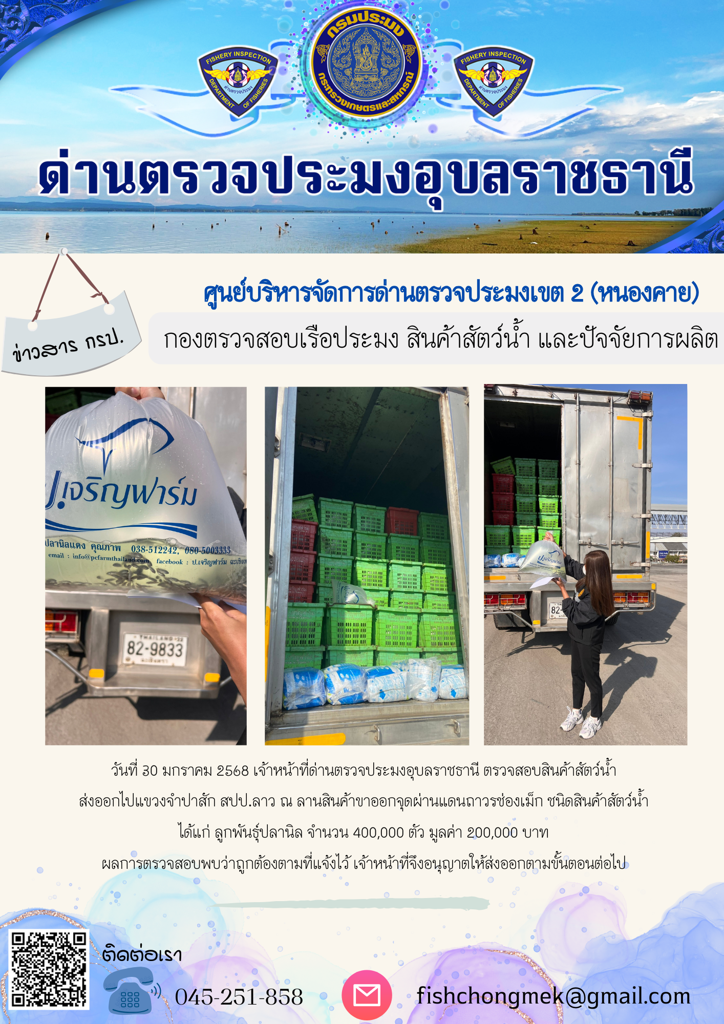 ภาพข่าวสารด่านฯ ผลการปฏิบัติงาน ในวันที่ 30 มกราคม 2568