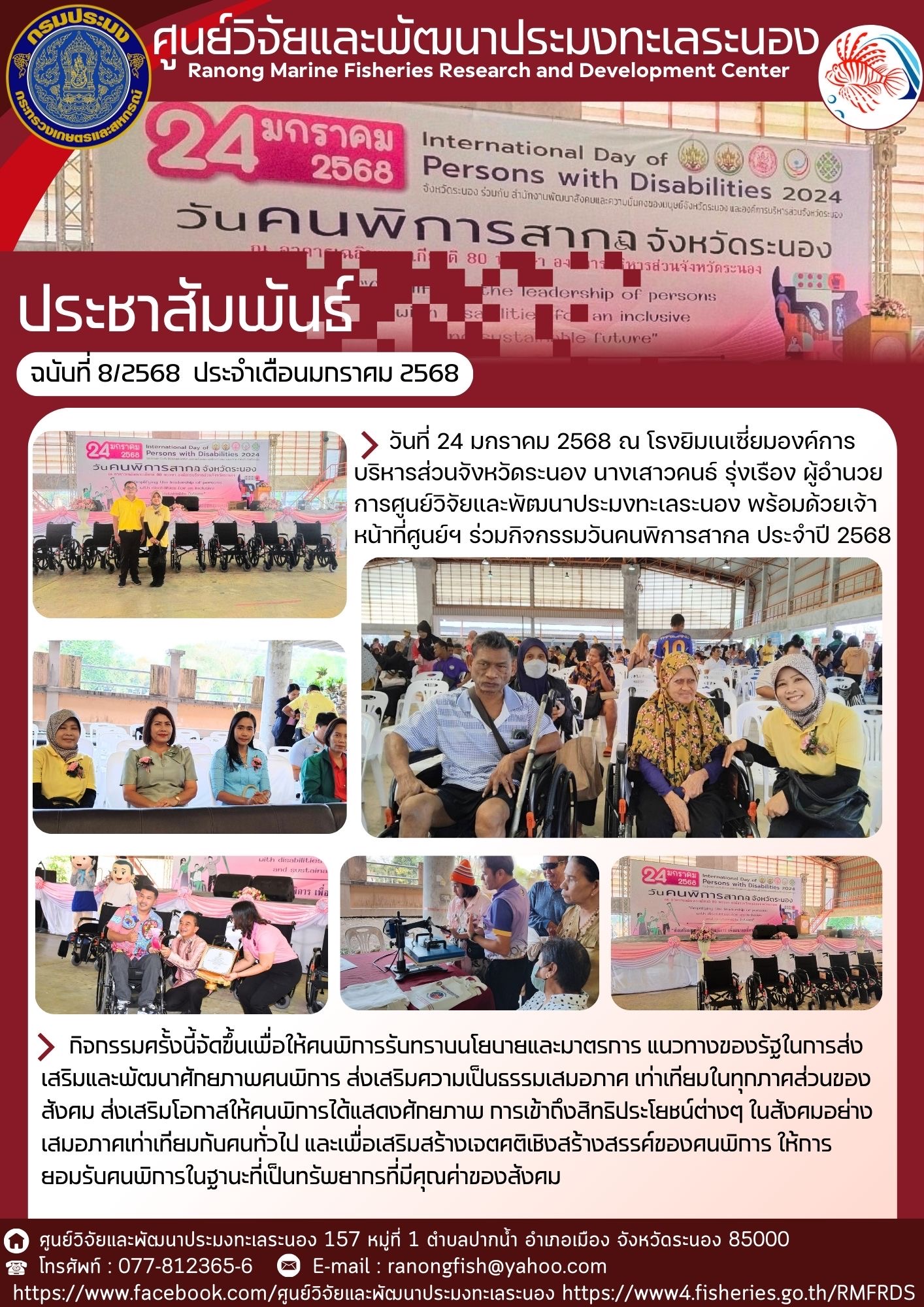 ผู้อำนวยการศูนย์ฯ และเจ้าหน้าที่เข้าร่วมกิจกรรมวันคนพิการสากล ประจำปี 2568..คลิก