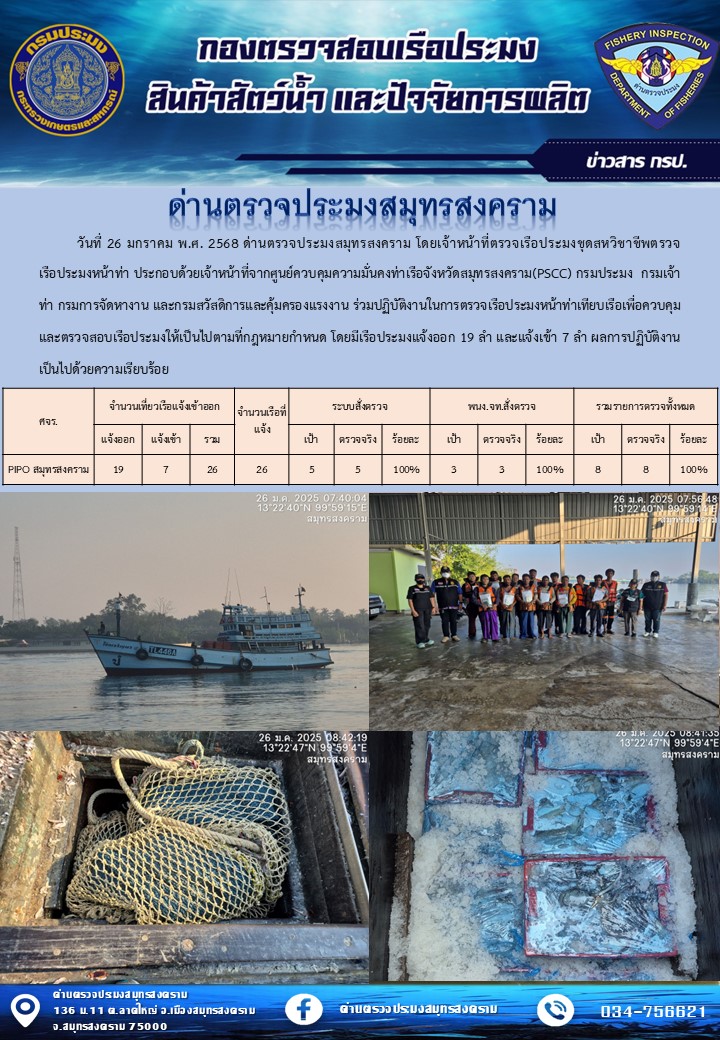 สถิติการแจ้งเข้า - ออกเรือประมงพาณิชย์ ด่านตรวจประมงสมุทรสงคราม ประจำวันที่ 26 มกราคม 2568..คลิก