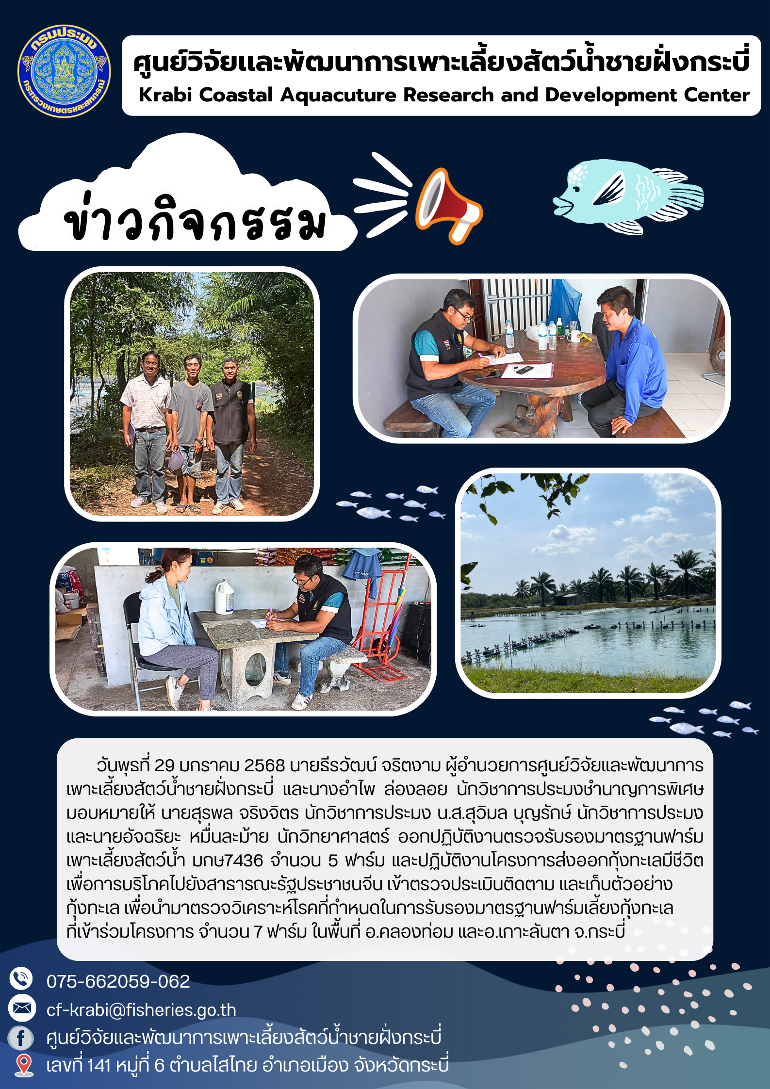 การออกปฏิบัติงานตรวจรับรองมาตรฐานฟาร์มเพาะเลี้ยงสัตว์น้ำ มกษ7436 