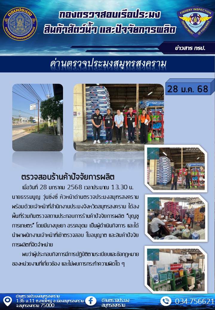 ตรวจสอบร้านค้าปัจจัยการผลิต..คลิก