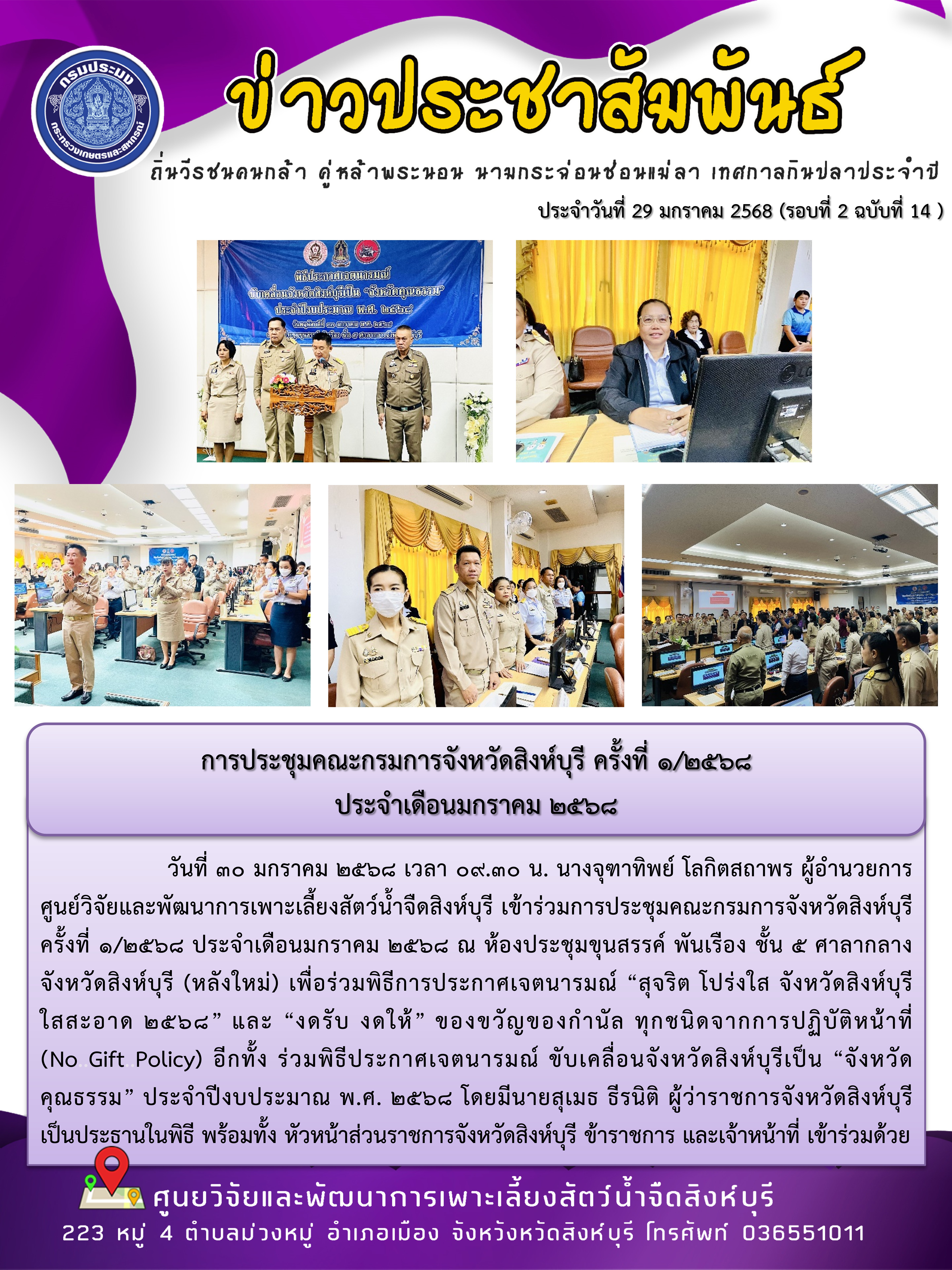 การประชุมคณะกรมการจังหวัดสิงห์บุรี ครั้งที่ 1/2568  ประจำเดือนมกราคม 2568