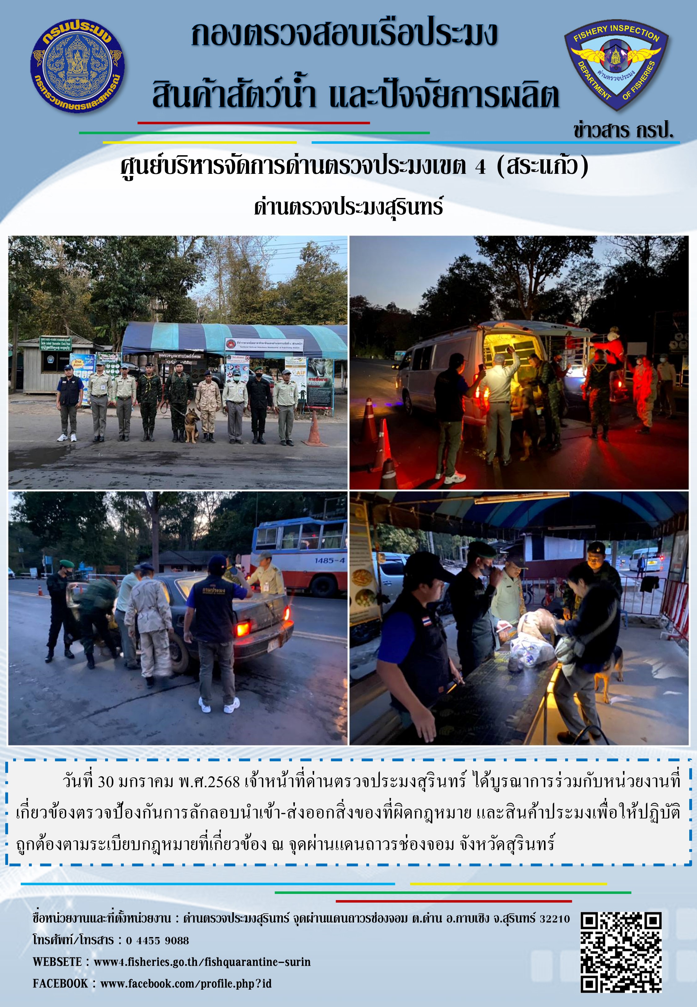 ผลการปฏิบัติงานด่านตรวจประมงสุรินทร์..คลิก