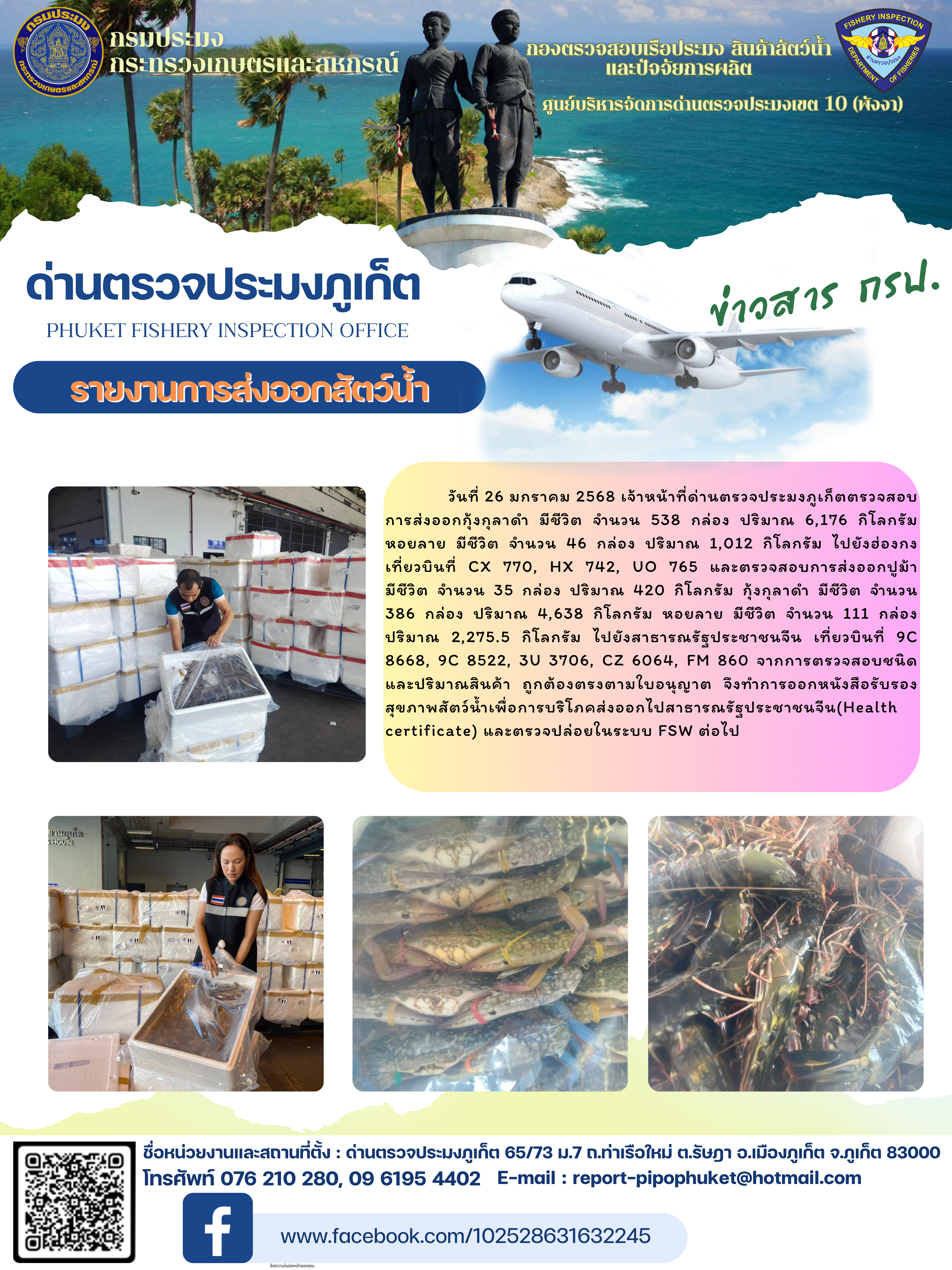 ข่าวประชาสัมพันธ์กิจกรรมการนำเข้าส่งออกสัตว์น้ำ วันที่ 26 มกราคม 2568..คลิก