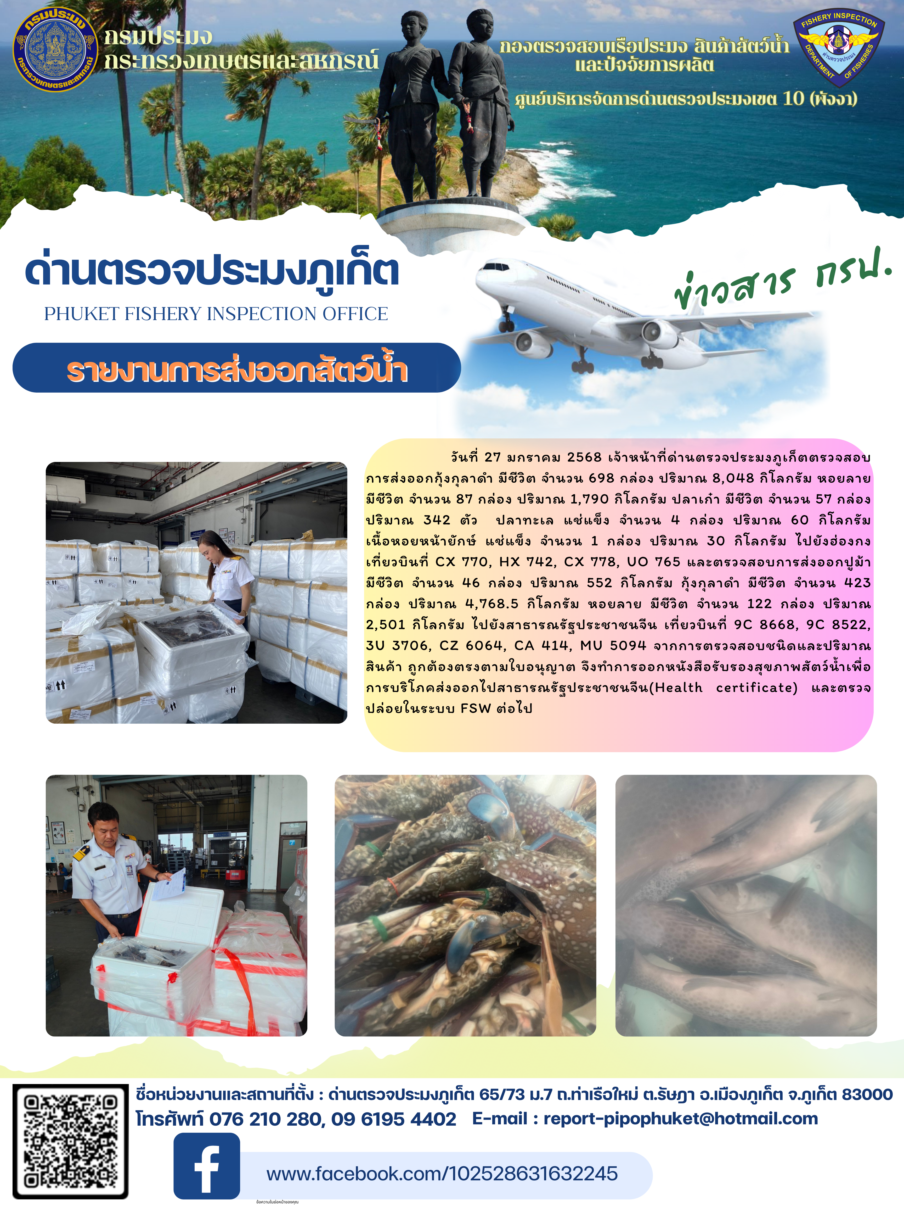 ข่าวประชาสัมพันธ์กิจกรรมการนำเข้าส่งออกสัตว์น้ำ วันที่ 27 มกราคม 2568..คลิก