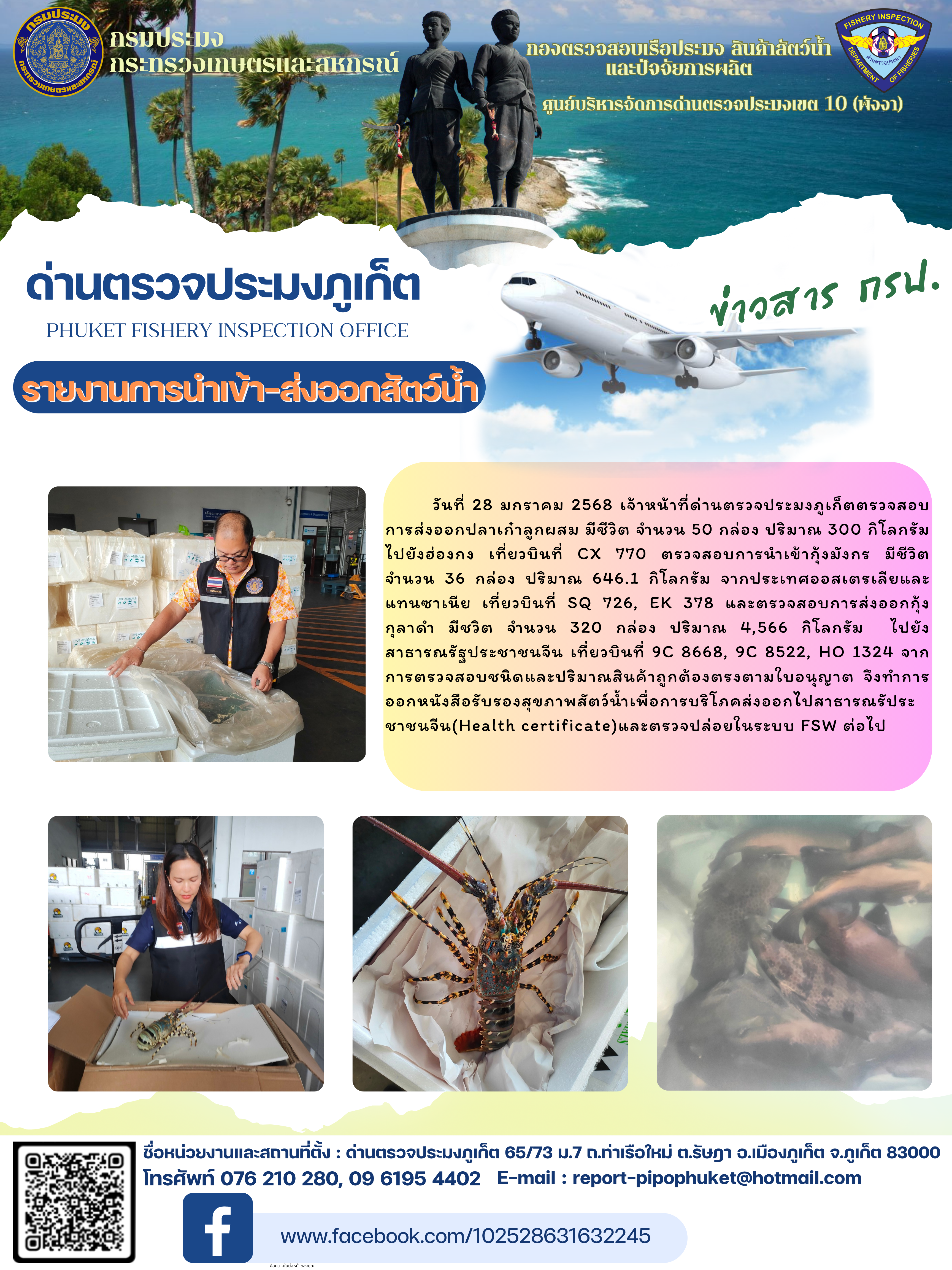 ข่าวประชาสัมพันธ์กิจกรรมการนำเข้าส่งออกสัตว์น้ำ วันที่ 28 มกราคม 2568..คลิก