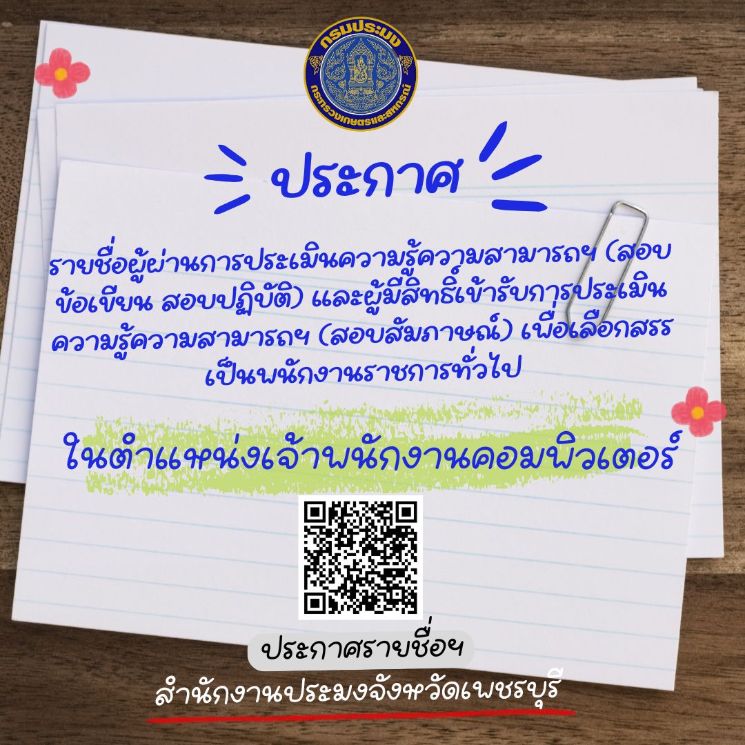 ประกาศรายชื่อผู้ผ่านการประเมินความรู้ความสามารถฯ (สอบข้อเขียน สอบปฏิบัติ) และผู้มีสิทธิ์เข้ารับการประเมินความรู้ความสามารถฯ (สอบสัมภาษณ์) เพื่อเลือกสรรเป็นพนักงานราชการทั่วไป ในตำแหน่งเจ้าพนักงานคอมพิวเตอร์