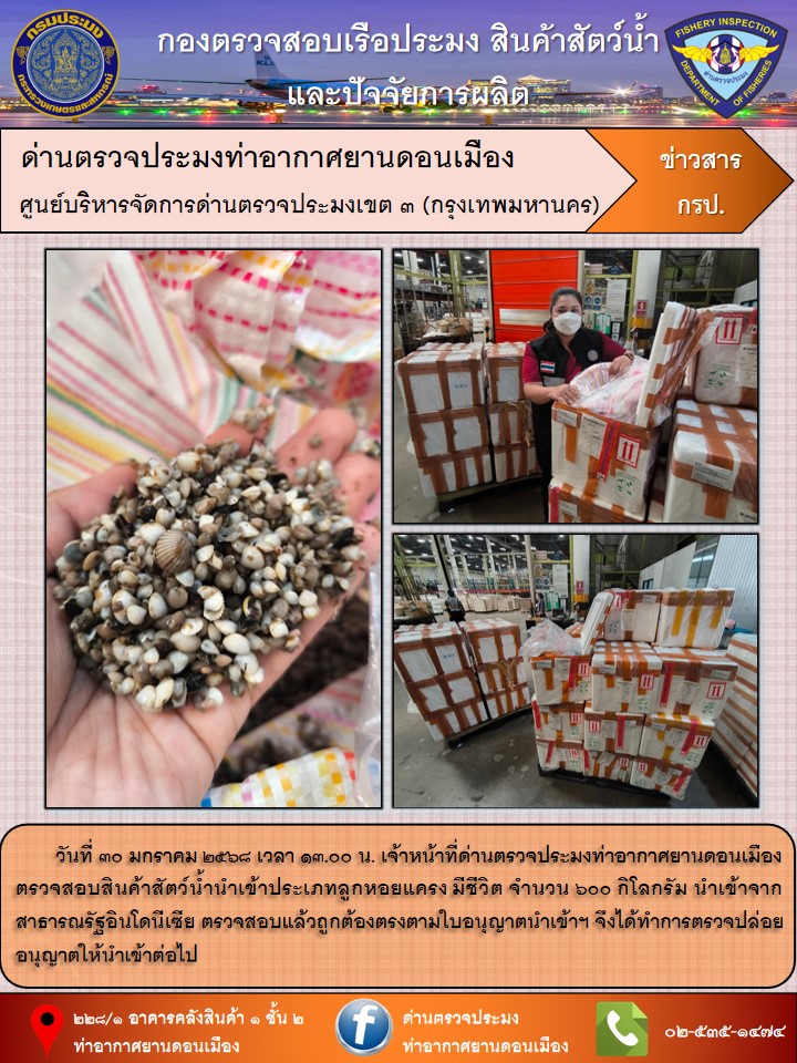 ตรวจสอบสินค้าสัตว์น้ำนำเข้า..คลิก