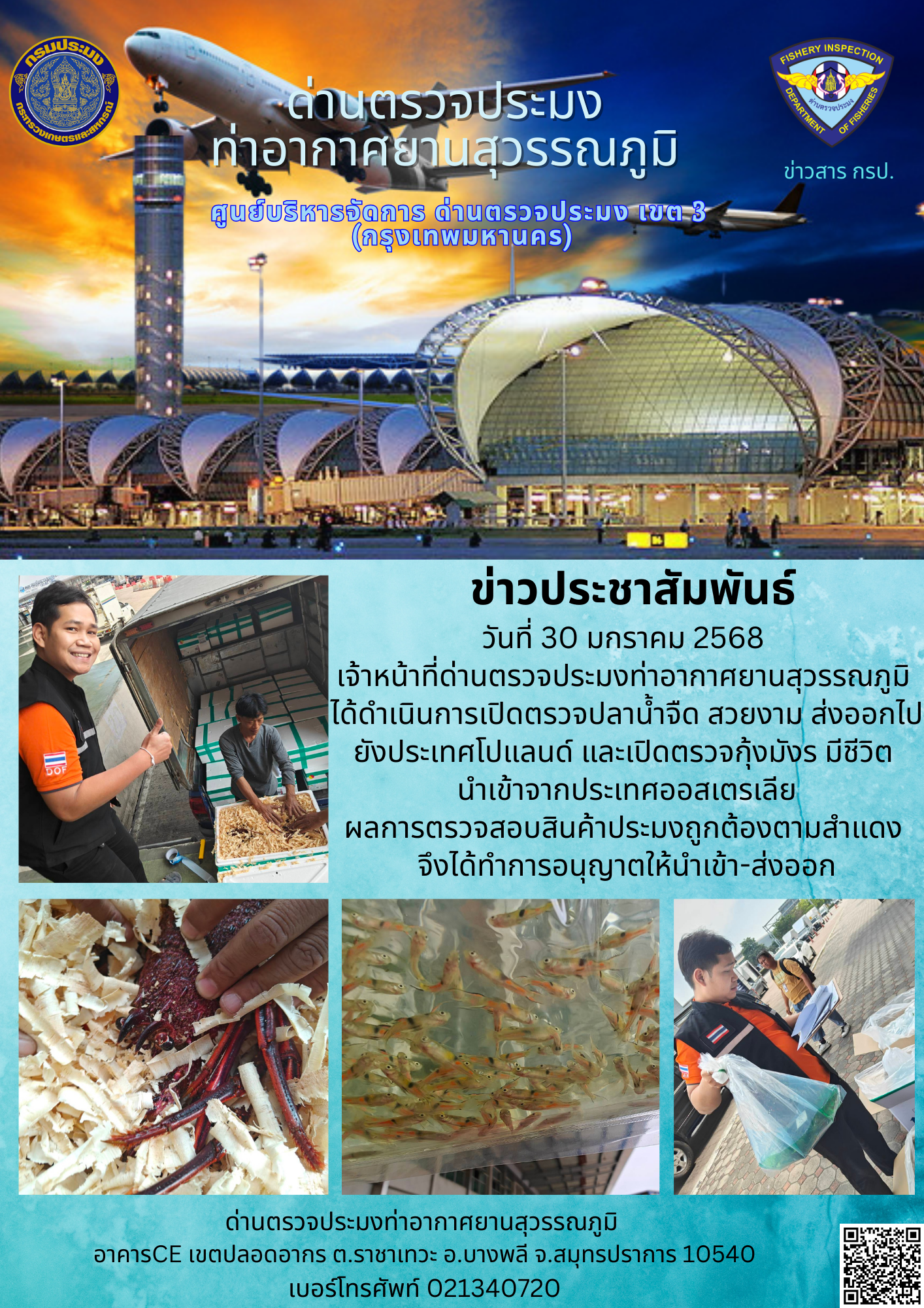 เจ้าหน้าที่ด่านตรวจประมงท่าอากาศยานสุวรรณภูมิ ได้ดำเนินการเปิดตรวจสินค้านำเข้า-ส่งออก..คลิก