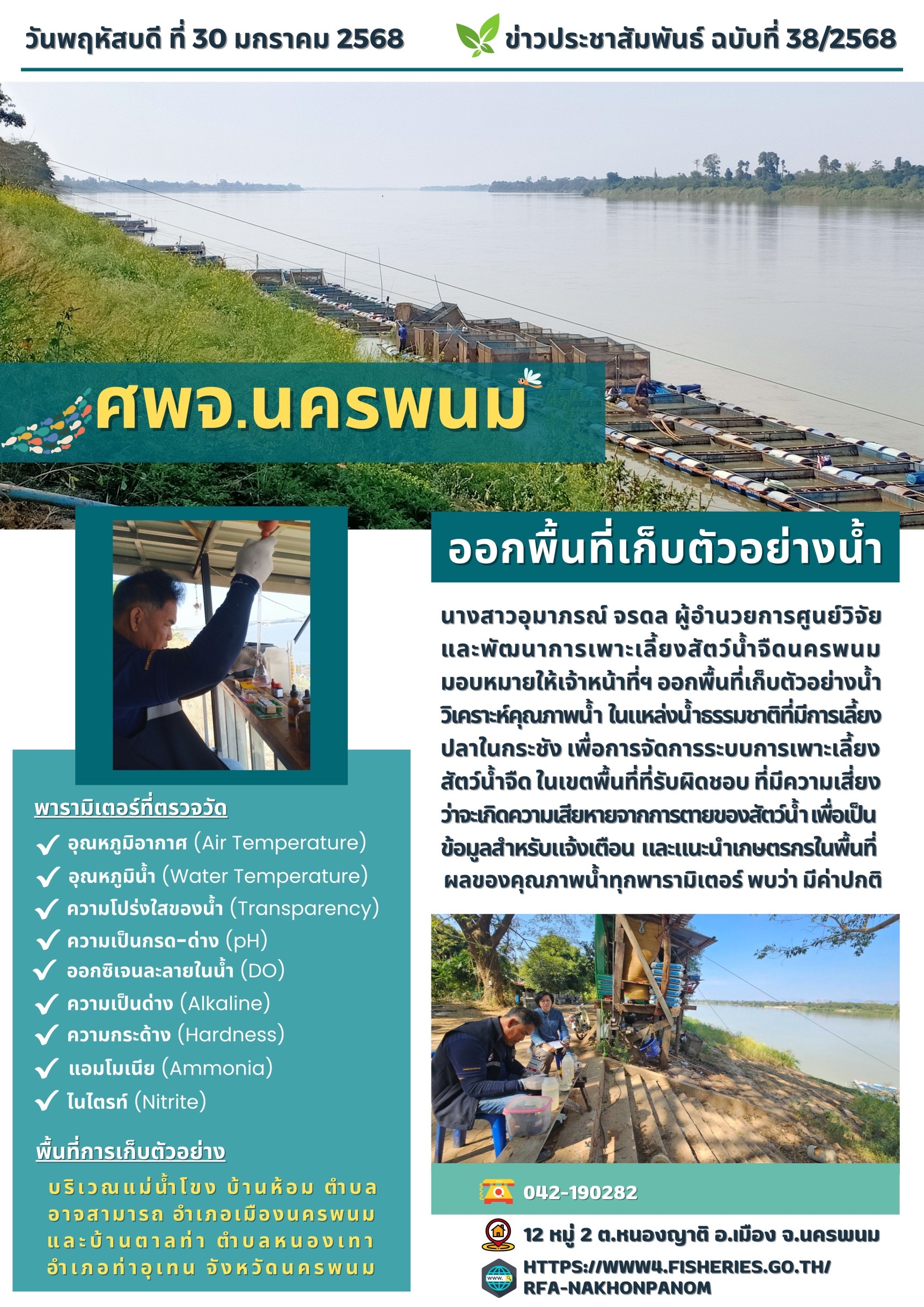 ข่าวประชาสัมพันธ์ ฉบับที่ 38/2568 ศพจ.นครพนม ออกพื้นที่เก็บตัวอย่างน้ำ..คลิก