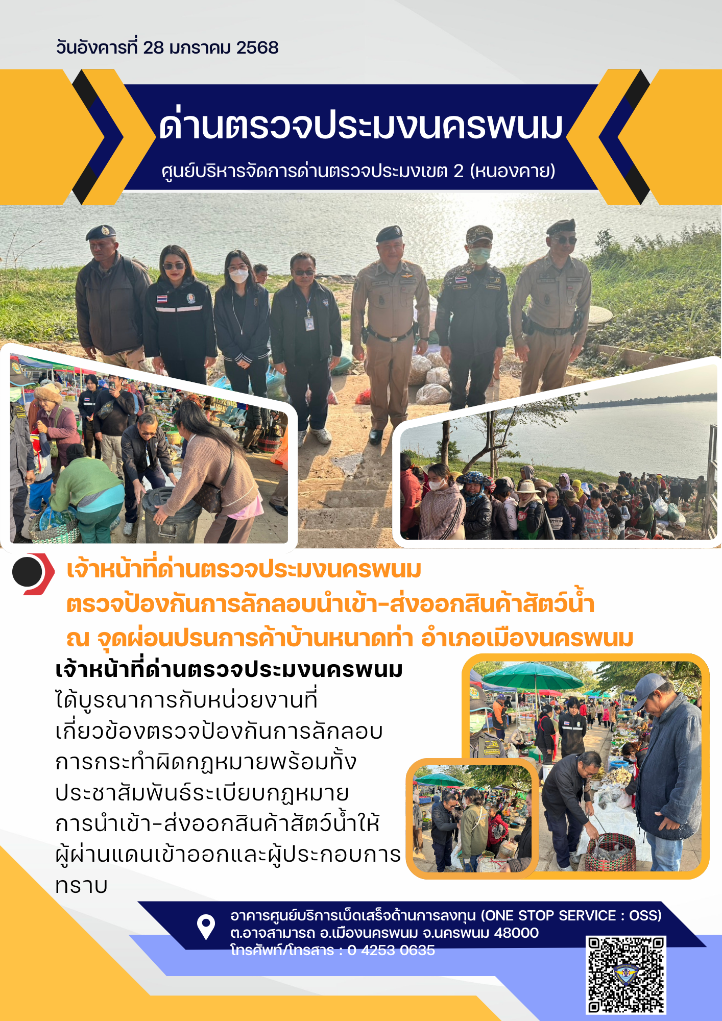 ข่าวกิจกรรมวันที่ 28 มกราคม 2568 เจ้าหน้าที่ด่านตรวจประมงนครพนม ตรวจป้องกันการลักลอบนำเข้า-ส่งออกสินค้าประมง ณ จุดผ่อนปรนการค้าบ้านหนาดท่า อ.เมือง จ.นครพนม..คลิก