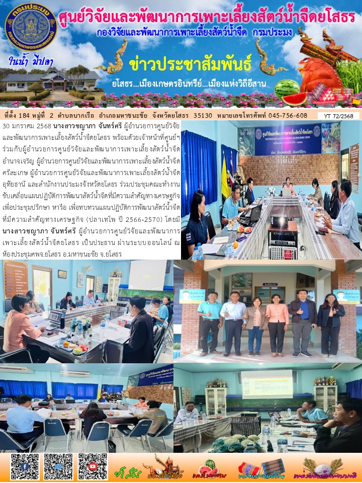 ข่าวประชาสัมพันธ์เดือนมกราคม ฉบับที่ 72/2568
