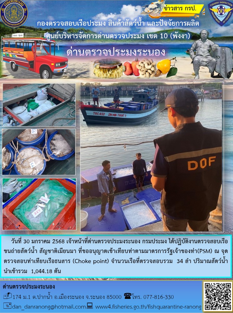รายงานผลการตรวจเรือขนถ่ายสัตว์น้ำจากประเทศเมียนมาร์..คลิก