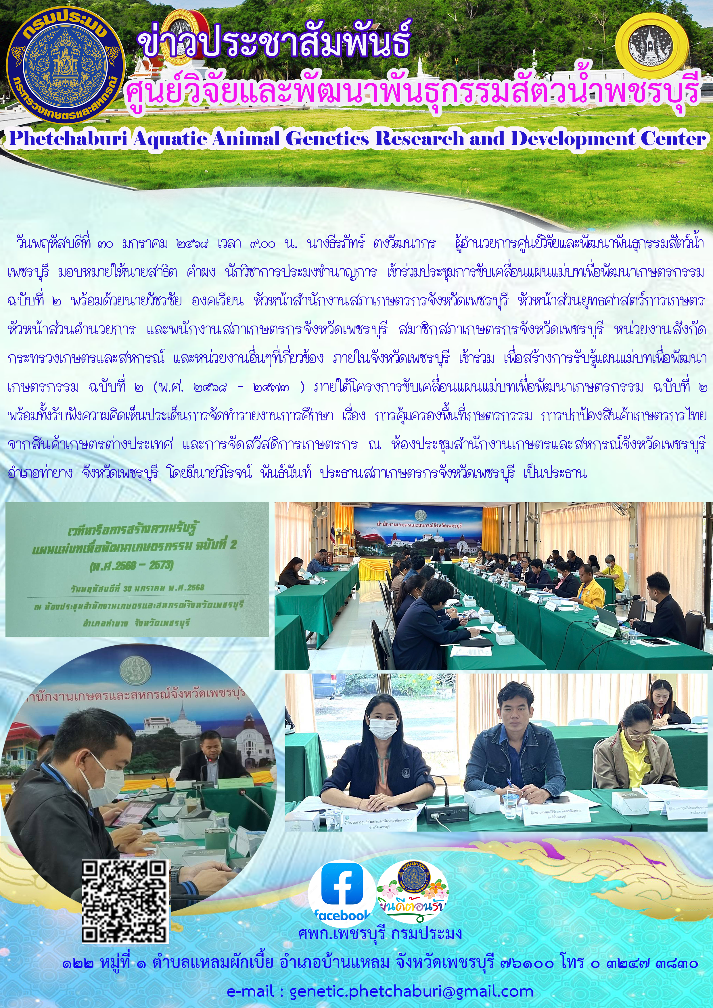 เข้าร่วมประชุมการขับเคลื่อนแผนแม่บทเพื่อพัฒนาเกษตรกรรม ฉบับที่ ๒