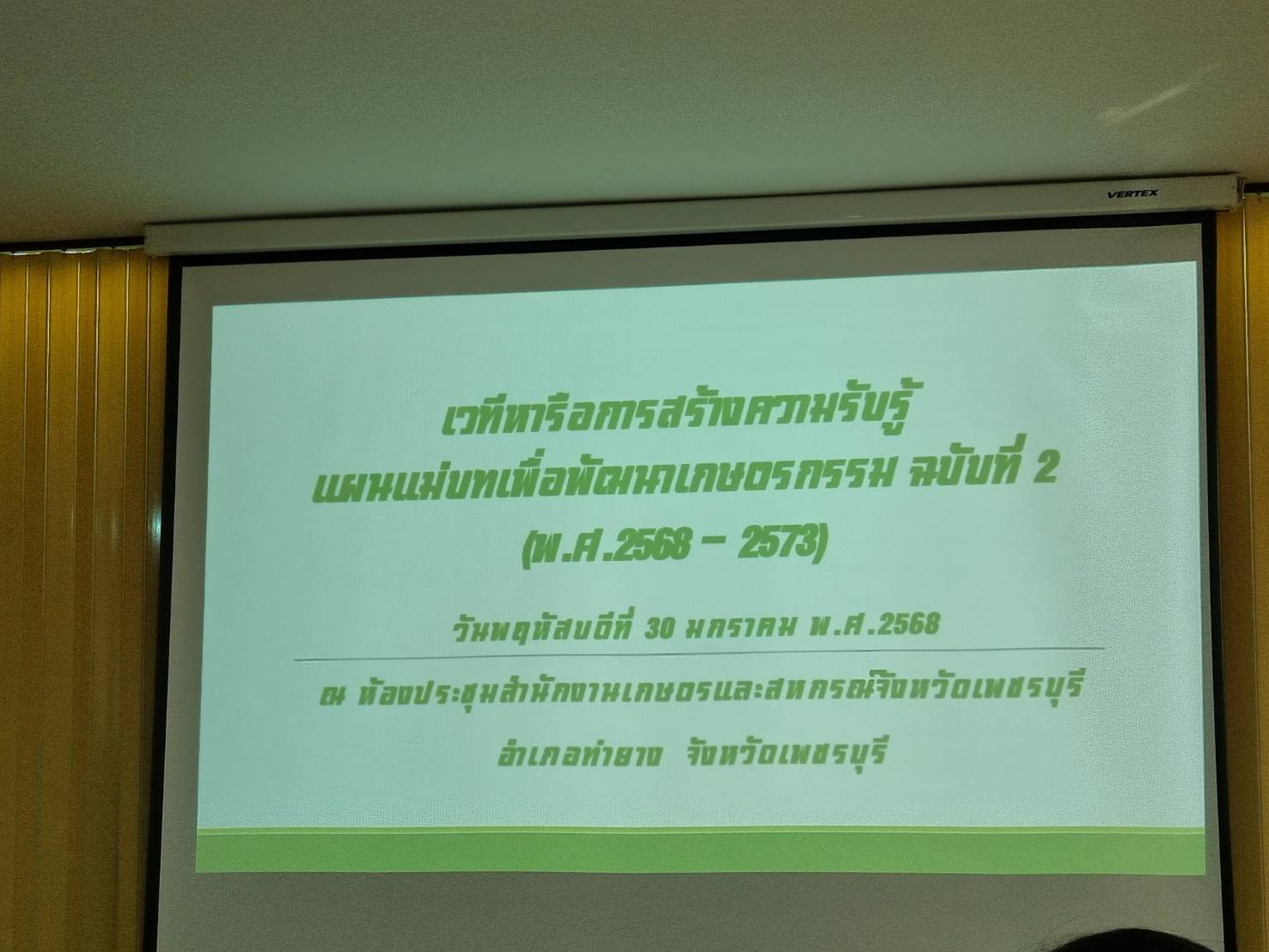 เข้าร่วมประชุมการขับเคลื่อนแผนแม่บทเพื่อพัฒนาเกษตรกรรม ฉบับที่ ๒