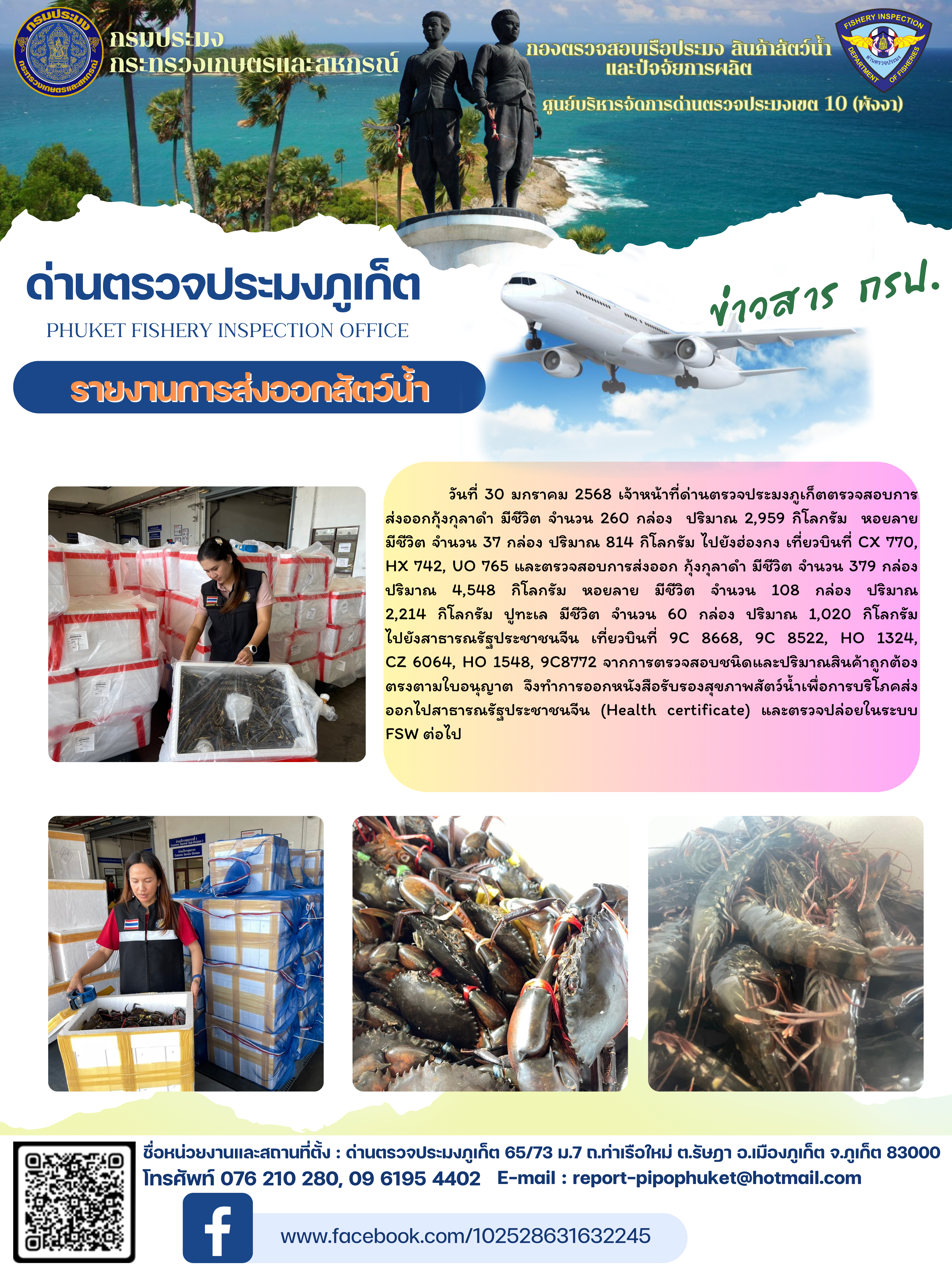 ข่าวประชาสัมพันธ์กิจกรรมการนำเข้าส่งออกสัตว์น้ำ วันที่ 30 มกราคม 2568..คลิก