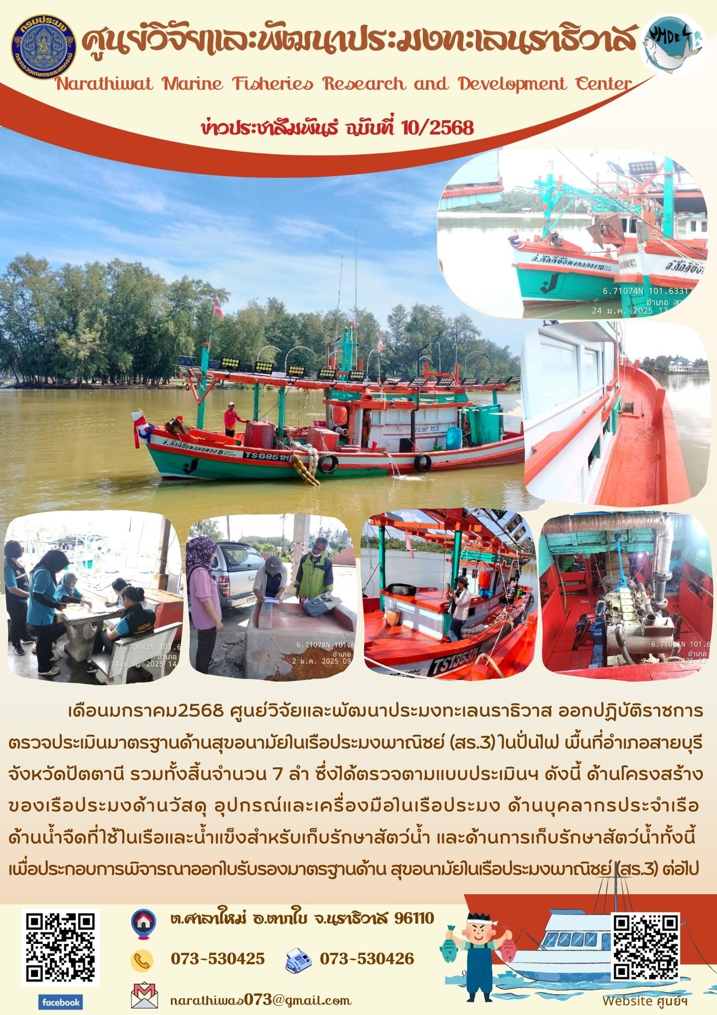 เดือนมกราคม 2568 ศูนย์วิจัยและพัฒนาประมงทะเลนราธิวาส ออกปฏิบัติราชการตรวจประเมินมาตรฐานด้านสุขอนามัยในเรือประมงพาณิชย์ (สร.3) ในปั่นไฟ พื้นที่อำเภอสายบุรี จังหวัดปัตตานี รวมทั้งสิ้นจำนวน 7 ลำ 