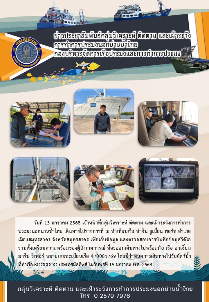 การตรวจสอบระบบ และเตรียมความพร้อมของผู้สังเกตการณ์ที่จะออกเดินทางไปพร้อมกับเรือขนถ่ายสัตว์น้ำนอกน่านน้ำไทย