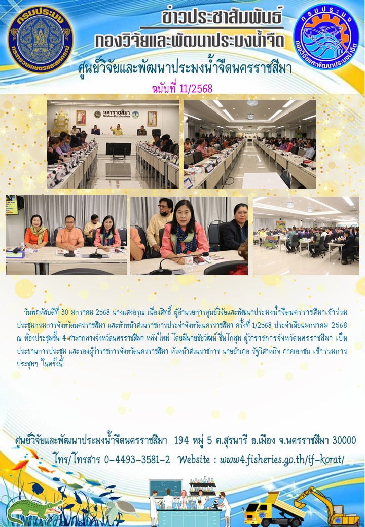 ข่าวประชาสัมพันธ์ ฉบับที่ 11/2568