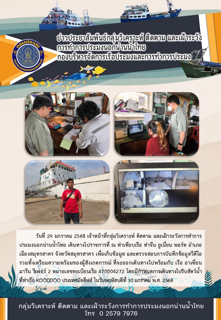 การตรวจสอบระบบ และเตรียมความพร้อมของผู้สังเกตการณ์ที่จะออกเดินทางไปพร้อมกับเรือขนถ่ายสัตว์น้ำนอกน่านน้ำไทย