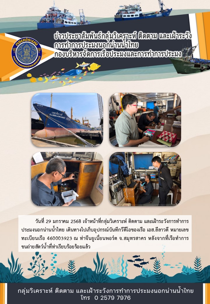 เก็บอุปกรณ์บันทึกวีดีโอของเรือขนถ่ายสัตว์น้ำนอกน่านน้ำไทย