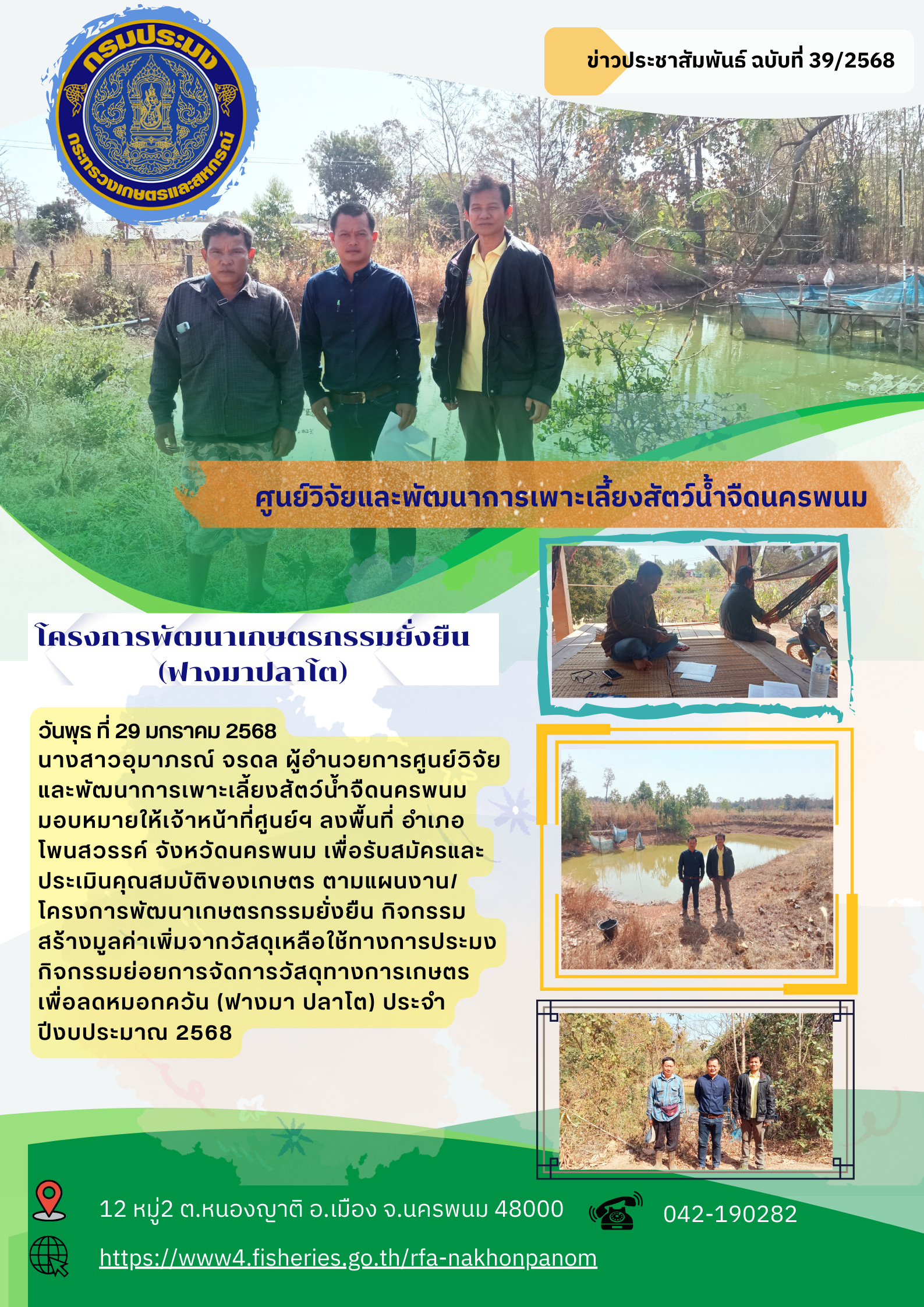 ข่าวประชาสัมพันธ์ ฉบับที่ 39/2568 โครงการพัฒนาเกษตรกรรมยั่งยืน กิจกรรมสร้างมูลค่าเพิ่มจากวัสดุเหลือใช้ทางการประมง กิจกรรมย่อยการจัดการวัสดุทางการเกษตรเพื่อลดหมอกควัน (ฟางมา ปลาโต) ประจำปีงบประมาณ 2568