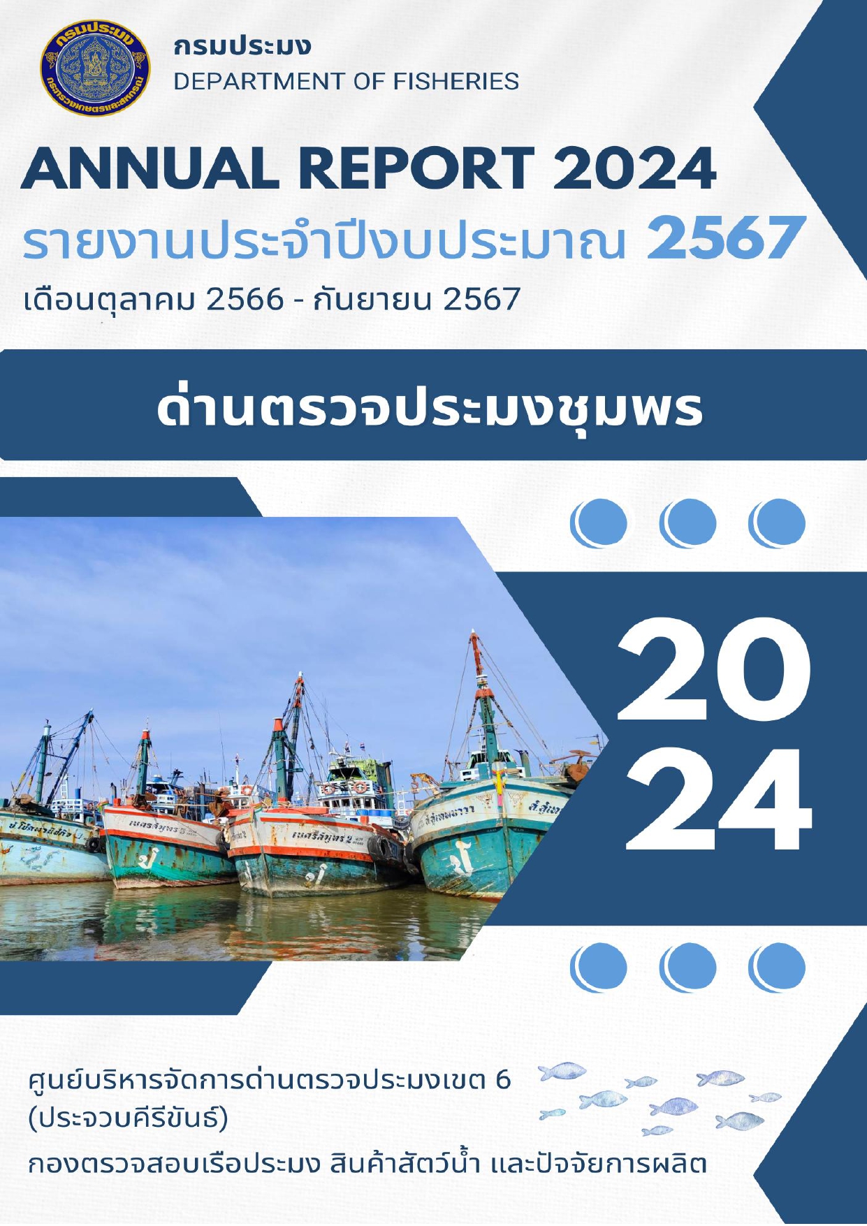 รายงานประจำปีงบประมาณ 2567 ด่านตรวจประมงชุมพร