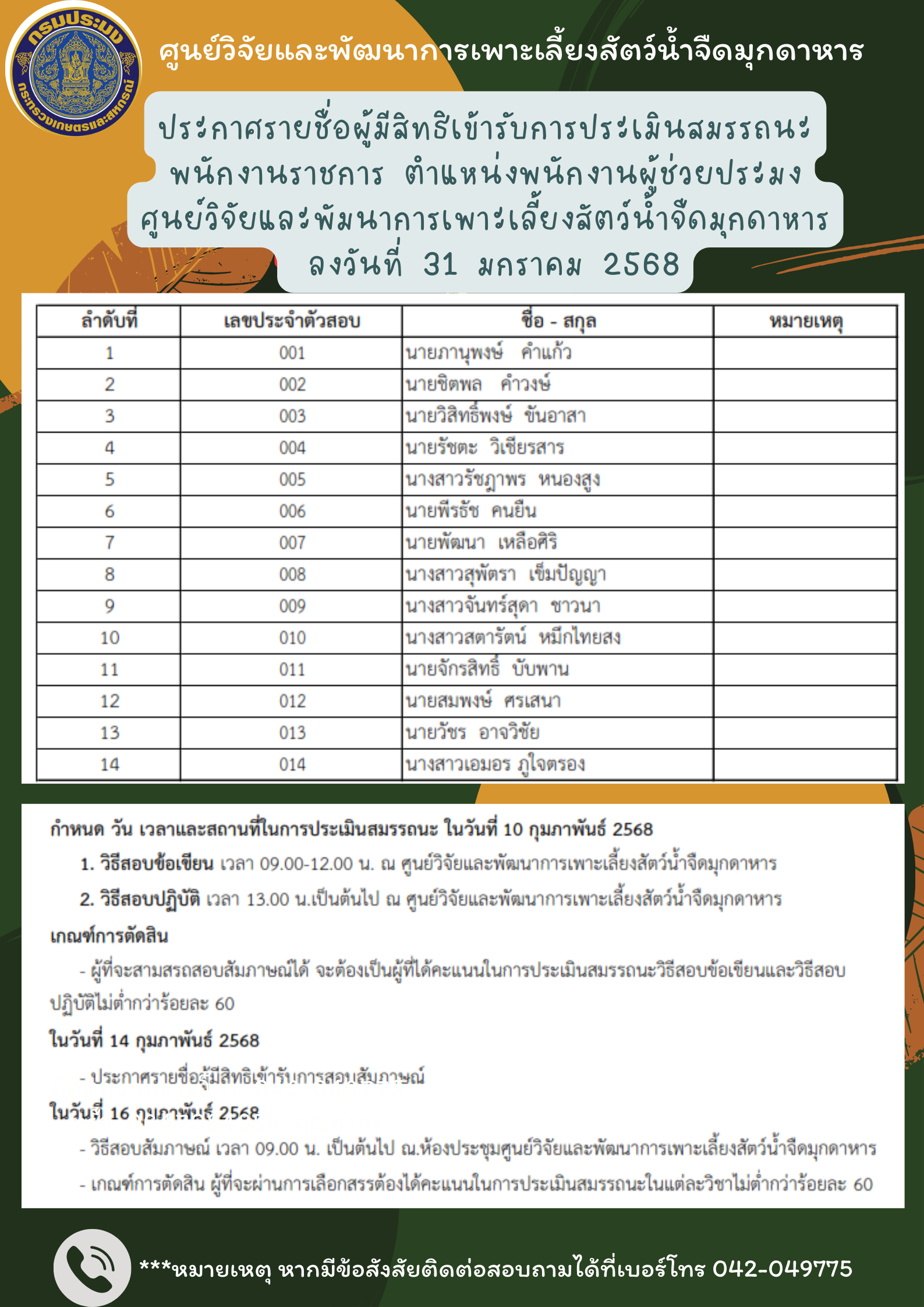 ประกาศรายชื่อผู้มีสิทธิเข้ารับการประเมินสมรรถนะ ในวันที่ 10 กุมภาพันธ์ 2568 พนักงานราชการ ตำแหน่งพนักงานผู้ช่วยประมง