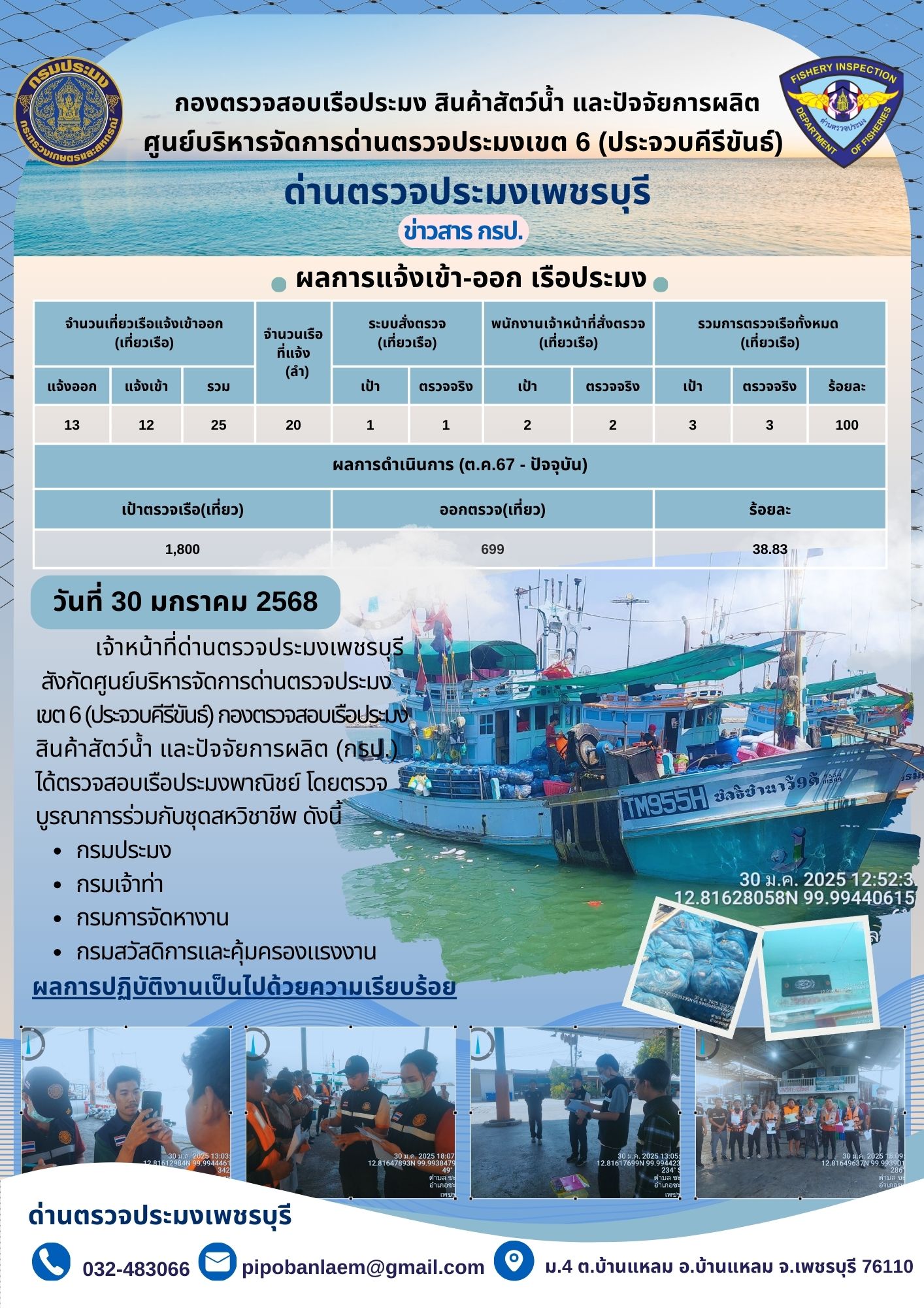 ข่าวประชาสัมพันธ์ ด่านตรวจประมงเพชรบุรี..คลิก