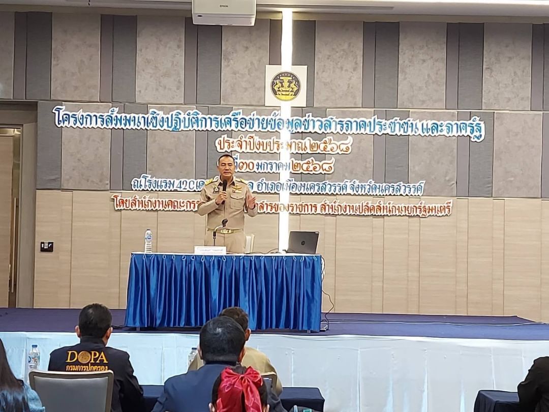 สัมมนาเชิงปฏิบัติการเครือข่ายข้อมูลข่าวสารภาคประชาชนและภาครัฐประจำปีงบประมาณ พ.ศ.2568 