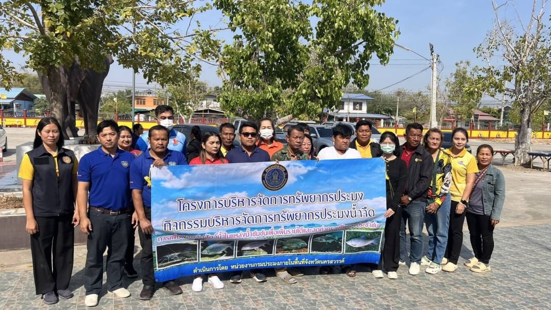 ลงพื้นที่เพื่อประชาคมโครงการบริหารจัดการทรัพยากรประมง (การเพิ่มผลผลิตสัตว์น้ำในแหล่งน้ำชุมชนเพิ่มรายได้และลดค่าครองชีพ)