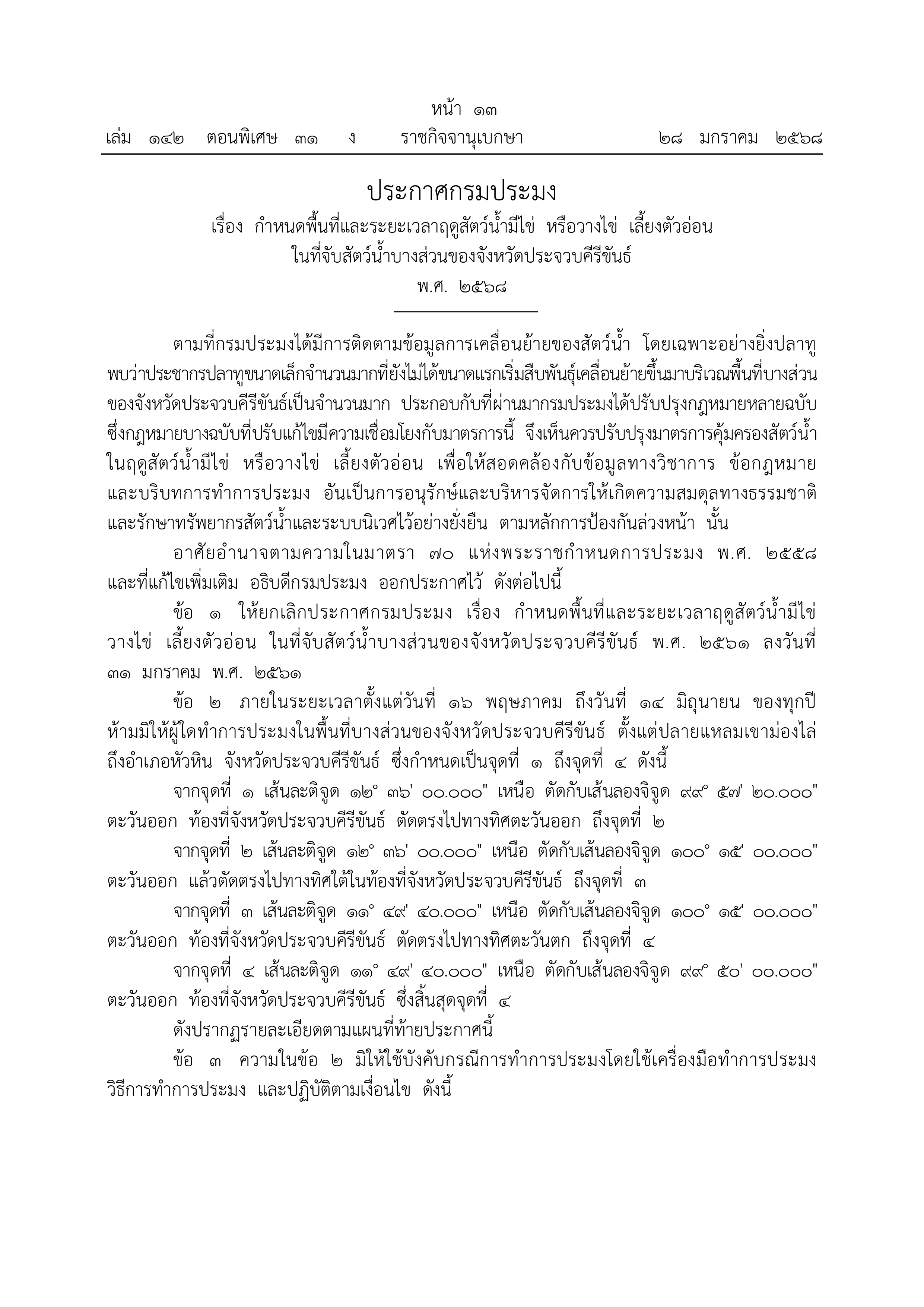 ประกาศกรมประมง เรื่อง กำหนดพื้นที่ และระยะเวลาฤดูสัตว์น้ำมีไข่ หรือวางไข่ เลี้ยงตัวอ่อน ในที่จับสัตว์น้ำบางส่วนของจังหวัด ประจวบคีรีขันธ์ 2568