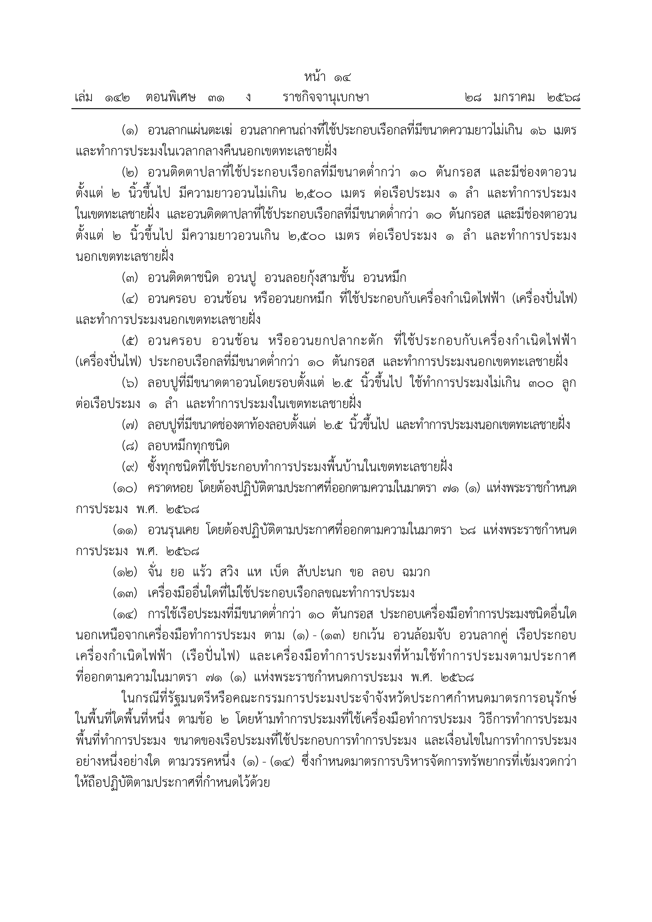 ประกาศกรมประมง เรื่อง กำหนดพื้นที่ และระยะเวลาฤดูสัตว์น้ำมีไข่ หรือวางไข่ เลี้ยงตัวอ่อน ในที่จับสัตว์น้ำบางส่วนของจังหวัด ประจวบคีรีขันธ์ 2568