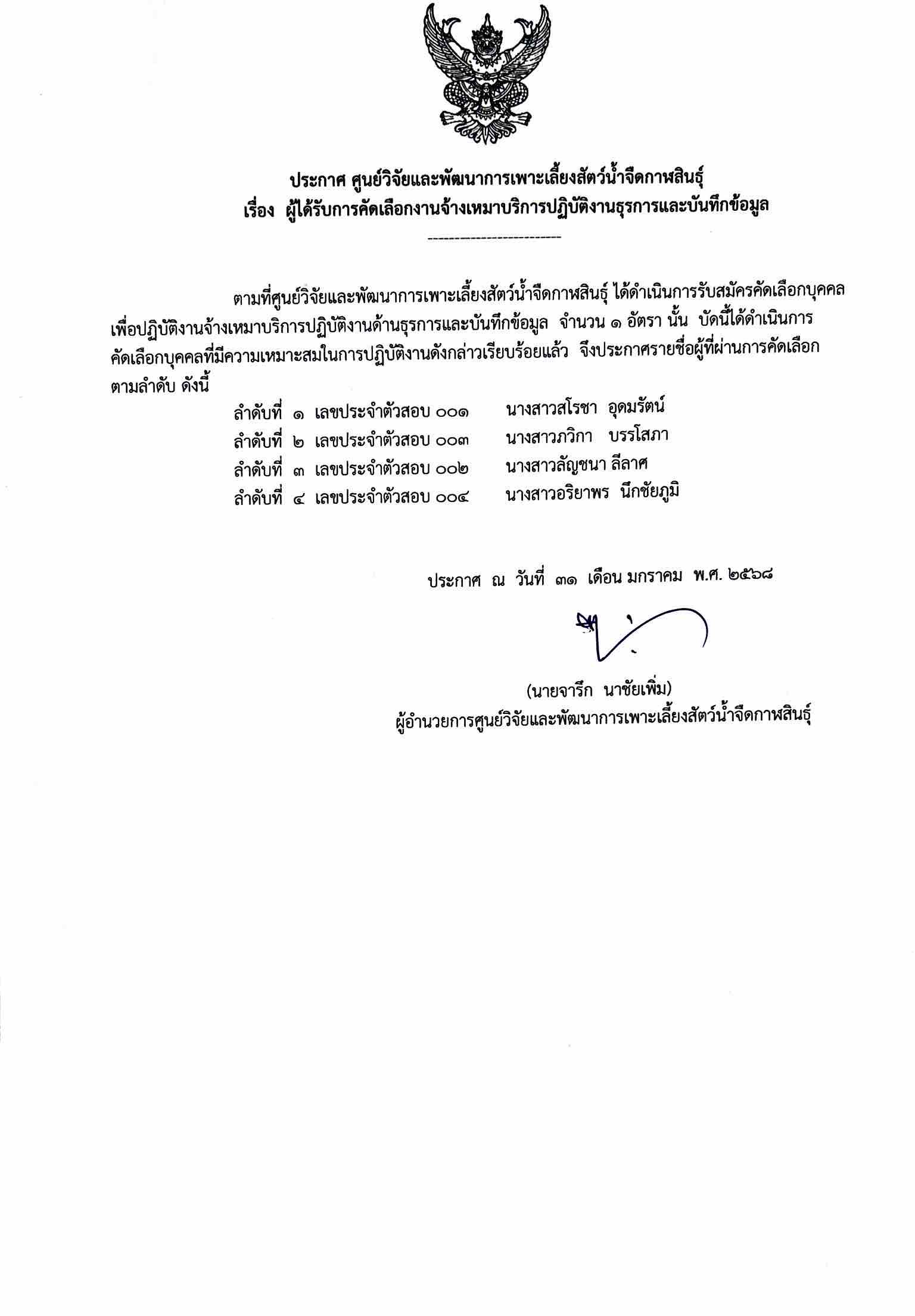 ประกาศ ศูนย์วิจัยและพัฒนาการเพาะเลี้ยงสัตว์น้ำจืดกาฬสินธุ์