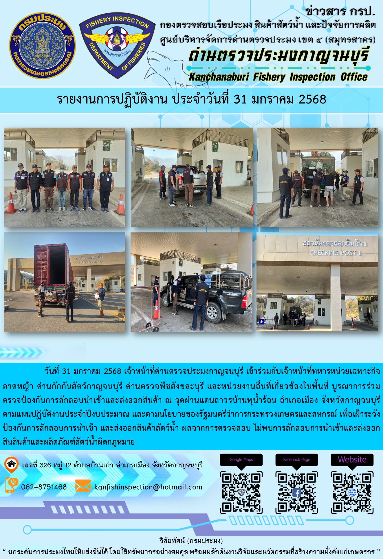 วันที่ 31 มกราคม 2568 เจ้าหน้าที่ด่านตรวจประมงกาญจนบุรีเข้าร่วมกับเจ้าหน้าที่ด่านกักกันสัตว์กาญจนบุรี ด่านตรวจพืชสังขละบุรี และหน่วยงานอื่นที่เกี่ยวข้องในพื้นที่ บูรณาการร่วมตรวจป้องกันการลักลอบนำเข้าและส่งออกสินค้า