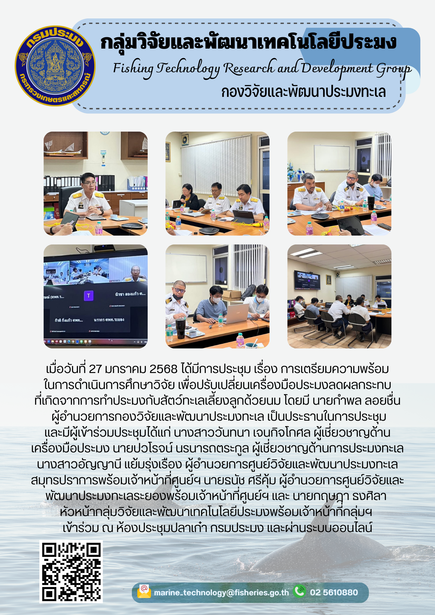 เมื่อวันที่ 27 มกราคม 2568 ได้มีการประชุม เรื่อง การเตรียมความพร้อมในการดำเนินการศึกษาวิจัย เพื่อปรับเปลี่ยนเครื่องมือประมงลดผลกระทบที่เกิดจากการทำประมงกับสัตว์ทะเลเลี้ยงลูกด้วยนม 