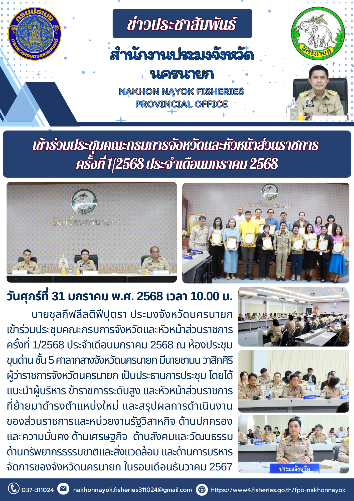 ประชุมคณะกรมการจังหวัดและหัวหน้าส่วนราชการ ครั้งที่ 1/2568..คลิก