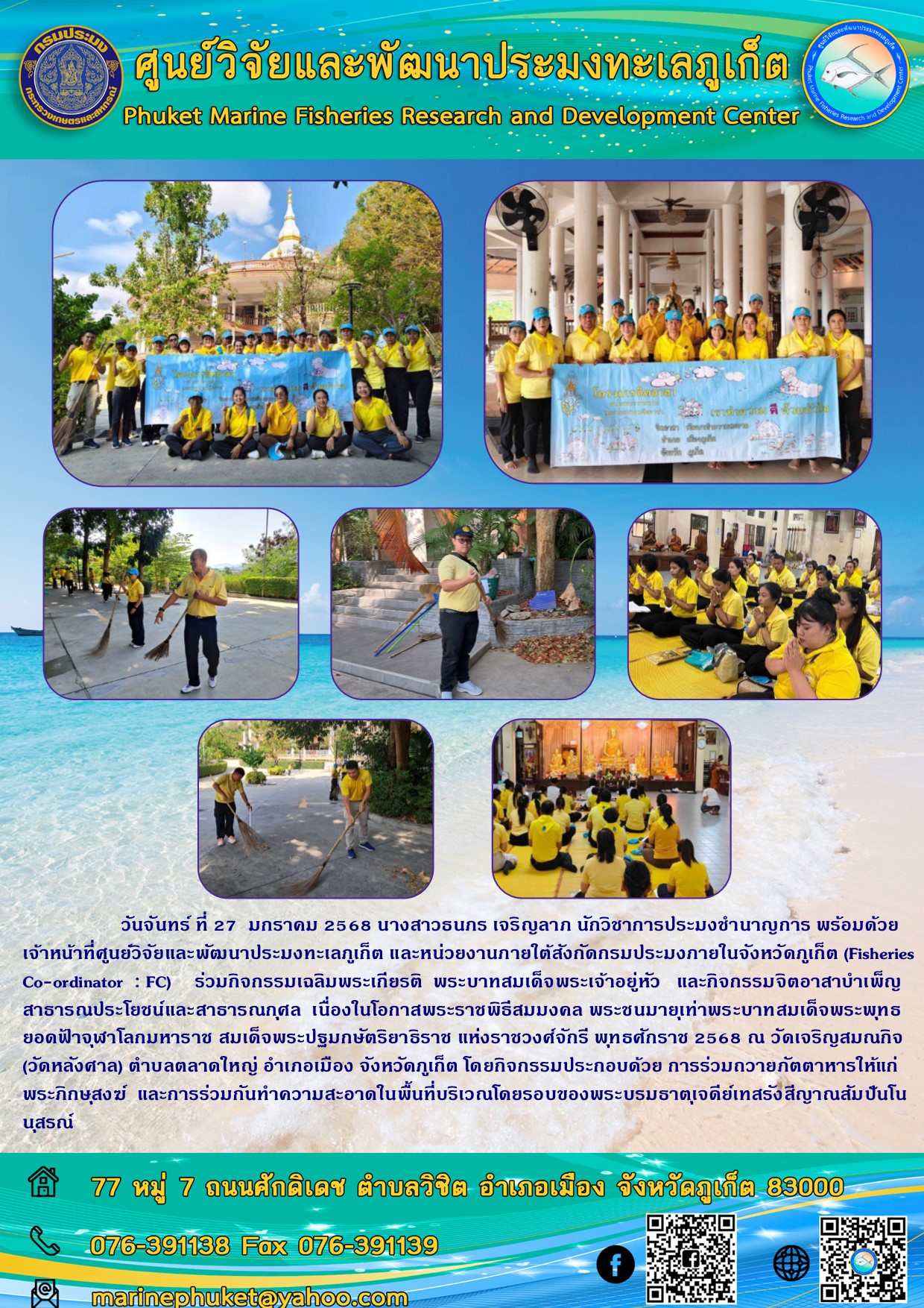 วันจันทร์ ที่ 27 มกราคม 2568 เจ้าหน้าที่ศูนย์วิจัยและพัฒนาประมงทะเลภูเก็ต และหน่วยงานภายใต้สังกัดกรมประมง ภายในจังหวัดภูเก็ต (Fisheries Co-ordinator :FC) ร่วมกิจกรรมเฉลิมพระเกียรติพระบาทสมเด็จพระเจ้าอยู่หัวและกิจกรรมจิตอาสาบำเพ็ญสาธารณประโยชน์และสาธารณกุศล 