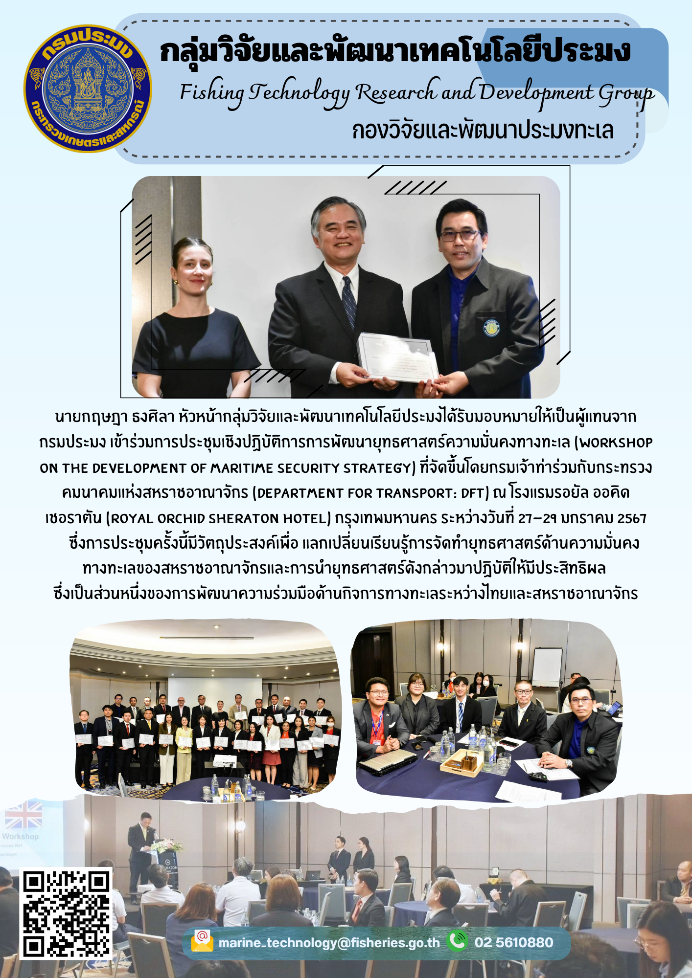 นายกฤษฎา ธงศิลา หัวหน้ากลุ่มวิจัยและพัฒนาเทคโนโลยีประมงได้รับมอบหมายให้เป็นผู้แทนจากกรมประมง เข้าร่วมการประชุมเชิงปฏิบัติการการพัฒนายุทธศาสตร์ความมั่นคงทางทะเล (Workshop on the Development of Maritime Security Strategy)