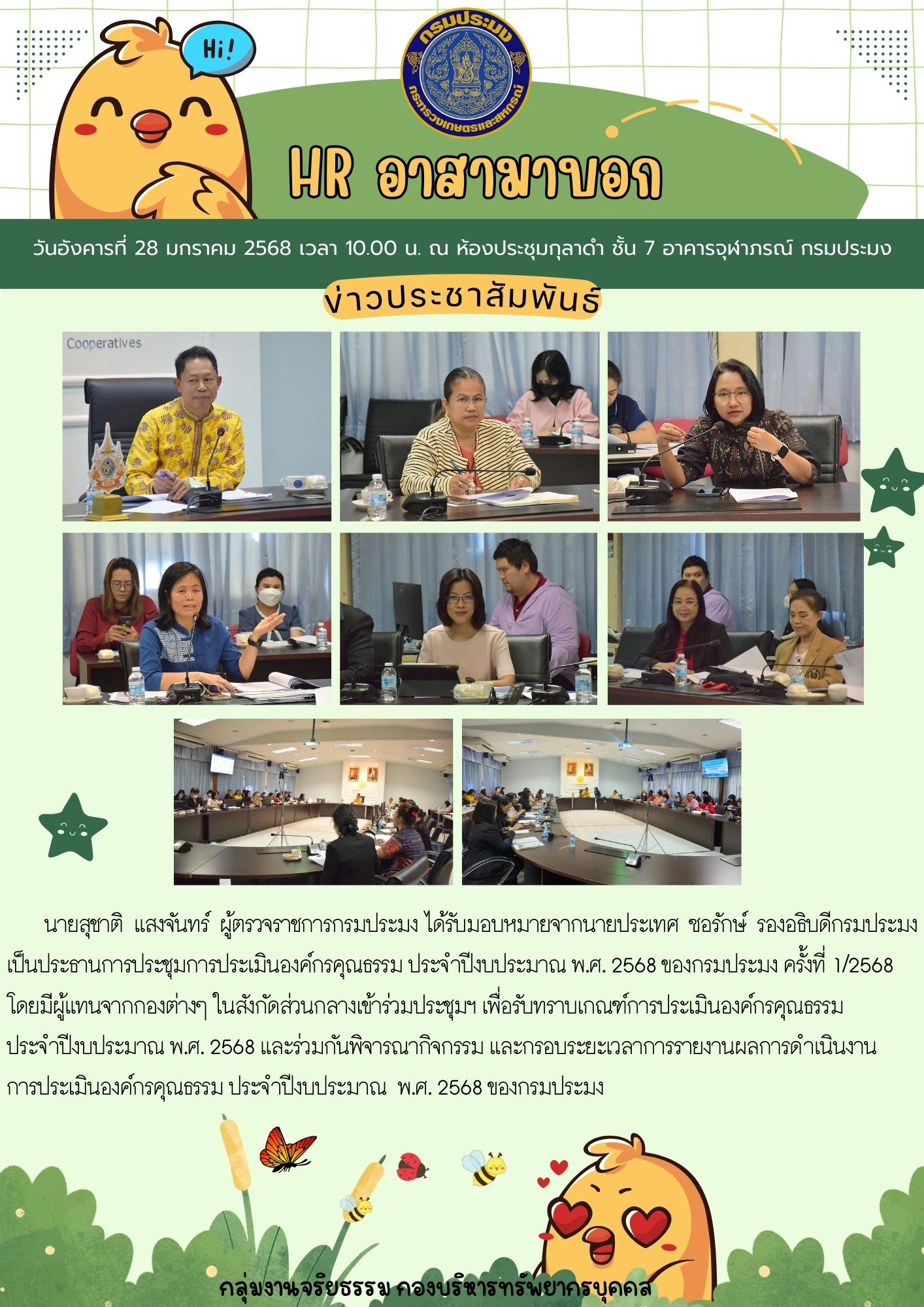 HR อาสามาบอก : การประชุมองค์กรคุณธรรม ประจำปีงบประมาณ พ.ศ. 2568