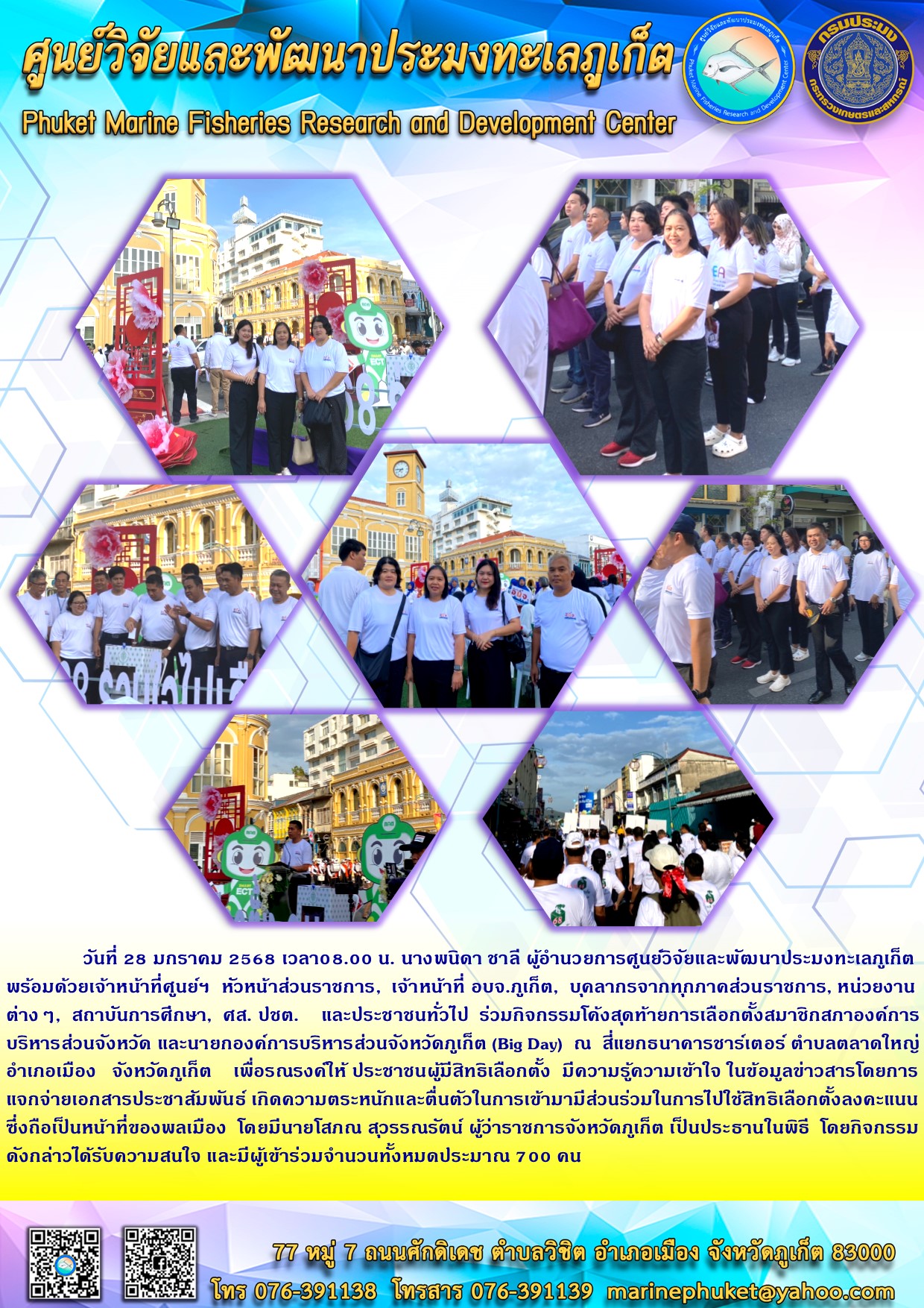 วันที่ 28 มกราคม 2568  นางพนิดา ชาลี ผู้อำนวยการศูนย์วิจัยและพัฒนาประมงทะเลภูเก็ต พร้อมด้วยเจ้าหน้าที่ศูนย์ฯ  ร่วมกิจกรรมโค้งสุดท้ายการเลือกตั้งสมาชิกสภาองค์การบริหารส่วนจังหวัด