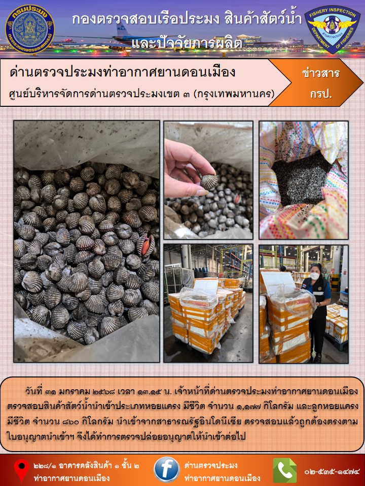 ตรวจสอบสินค้าสัตว์น้ำนำเข้า..คลิก