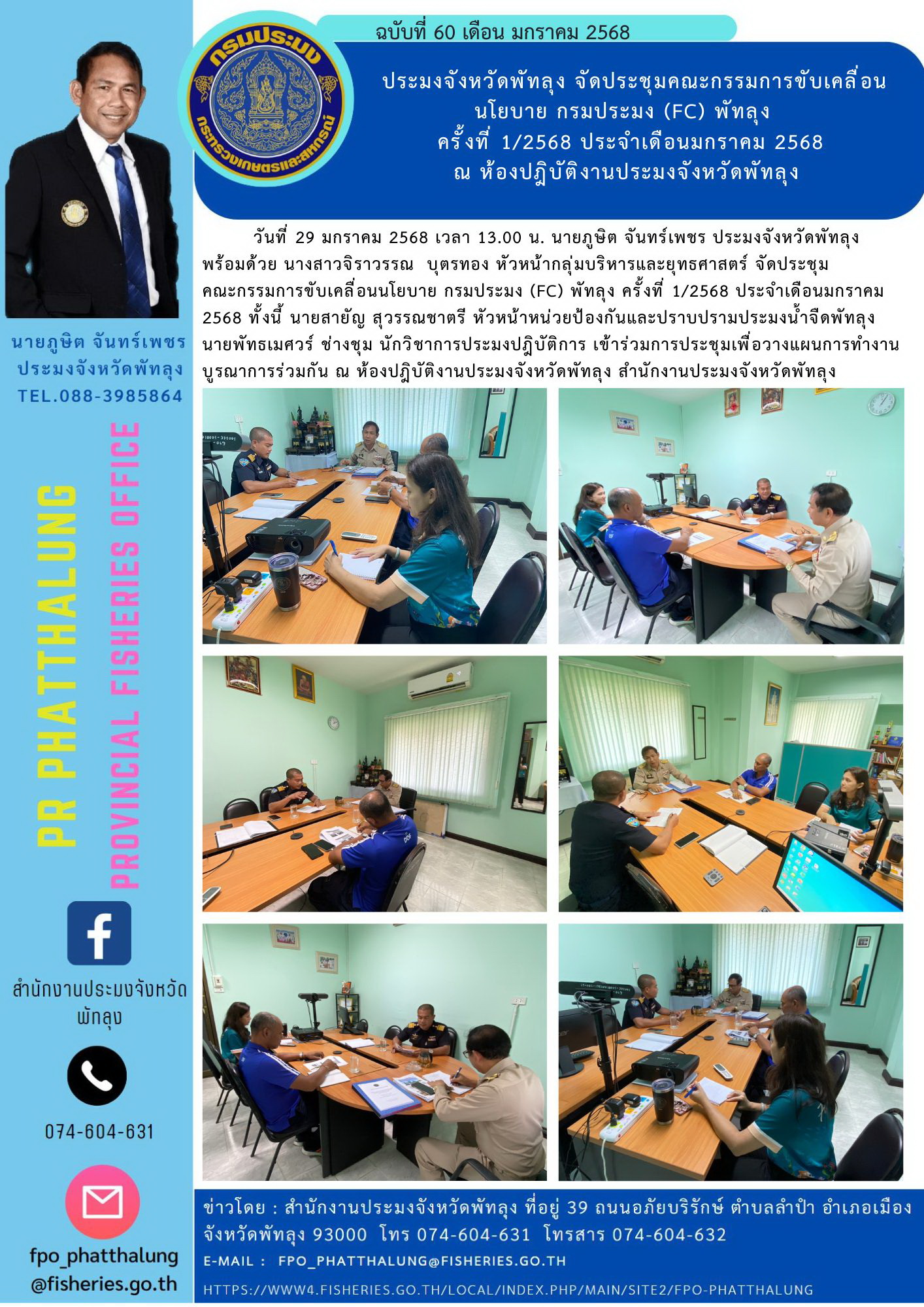 ประมงจังหวัดพัทลุง จัดประชุมคณะกรรมการขับเคลื่อนนโยบาย กรมประมง (FC) พัทลุง   ครั้งที่ 1/2568 ประจำเดือนมกราคม 2568 ณ ห้องปฎิบัติงานประมงจังหวัดพัทลุง..คลิก