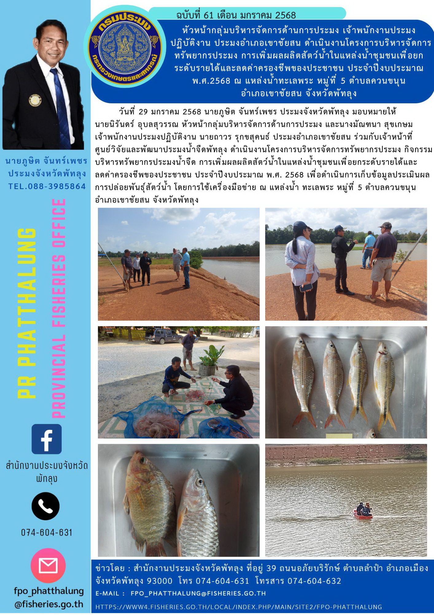 หัวหน้ากลุ่มบริหารจัดการด้านการประมง เจ้าพนักงานประมง ปฏิบัติงาน ประมงอำเภอเขาชัยสน ดำเนินงานโครงการบริหารจัดการทรัพยากรประมง การเพิ่มผลผลิตสัตว์น้ำในแหล่งน้ำชุมชนเพื่อยกระดับรายได้และลดค่าครองชีพของประชาชน ประจำปีงบประมาณ พ.ศ.2568 ณ แหล่งน้ำทะเลพระ หมู่ที่ 5 ตำบลควนขนุน อำเภอเขาชัยสน จังหวัดพัทลุง..คลิก