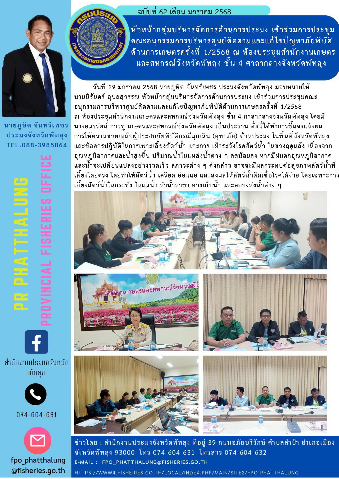 หัวหน้ากลุ่มบริหารจัดการด้านการประมง เข้าร่วมการประชุมคณะอนุกรรมการบริหารศูนย์ติดตามและแก้ไขปัญหาภัยพิบัติด้านการเกษตรครั้งที่ 1/2568 ณ ห้องประชุมสำนักงานเกษตรและสหกรณ์จังหวัดพัทลุง ชั้น 4 ศาลากลางจังหวัดพัทลุง..คลิก