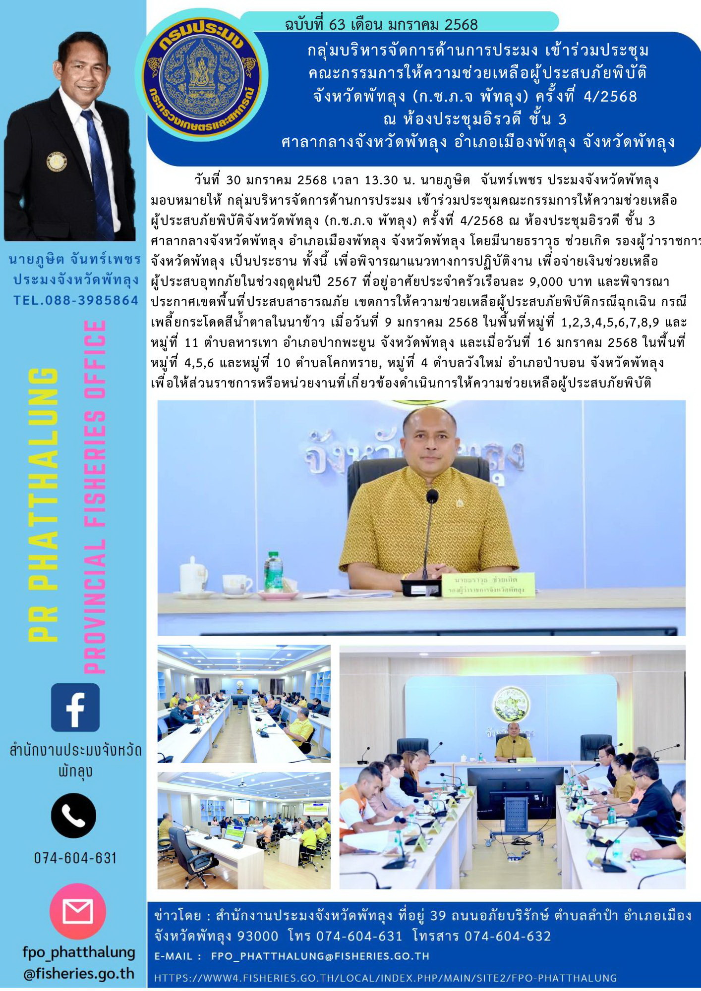 กลุ่มบริหารจัดการด้านการประมง เข้าร่วมประชุม คณะกรรมการให้ความช่วยเหลือผู้ประสบภัยพิบัติ จังหวัดพัทลุง (ก.ช.ภ.จ พัทลุง) ครั้งที่ 4/2568  ณ ห้องประชุมอิรวดี ชั้น 3  ศาลากลางจังหวัดพัทลุง อำเภอเมืองพัทลุง จังหวัดพัทลุง..คลิก